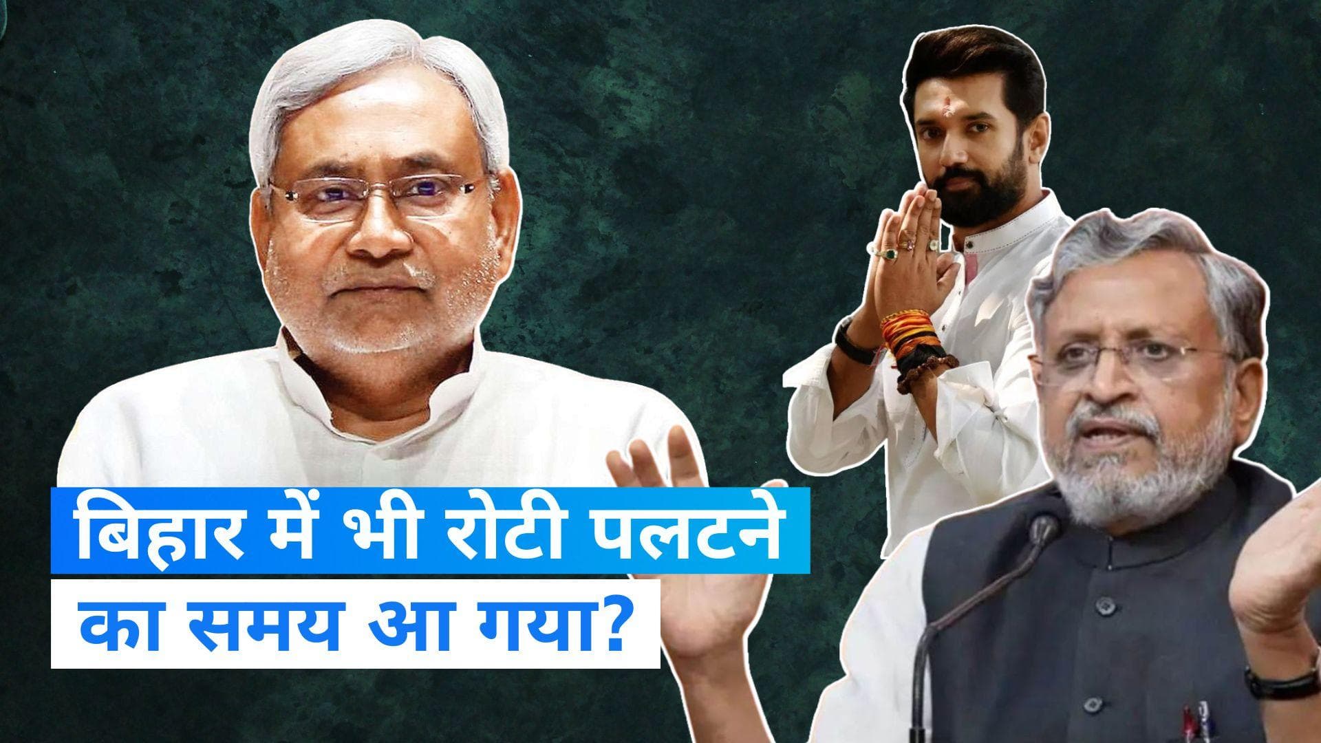 Bihar Politics: महाराष्ट्र के बाद क्या बिहार में भी होगा 'खेला'? BJP बोली- JDU नेताओ में भी असंतोष 