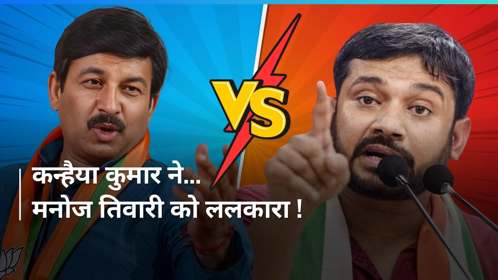 Kanhaiya Kumar Vs Manoj Tiwari: कन्हैया कुमार ने मनोज तिवारी को ललकारा, ये ओपन चैलेंज दिया
