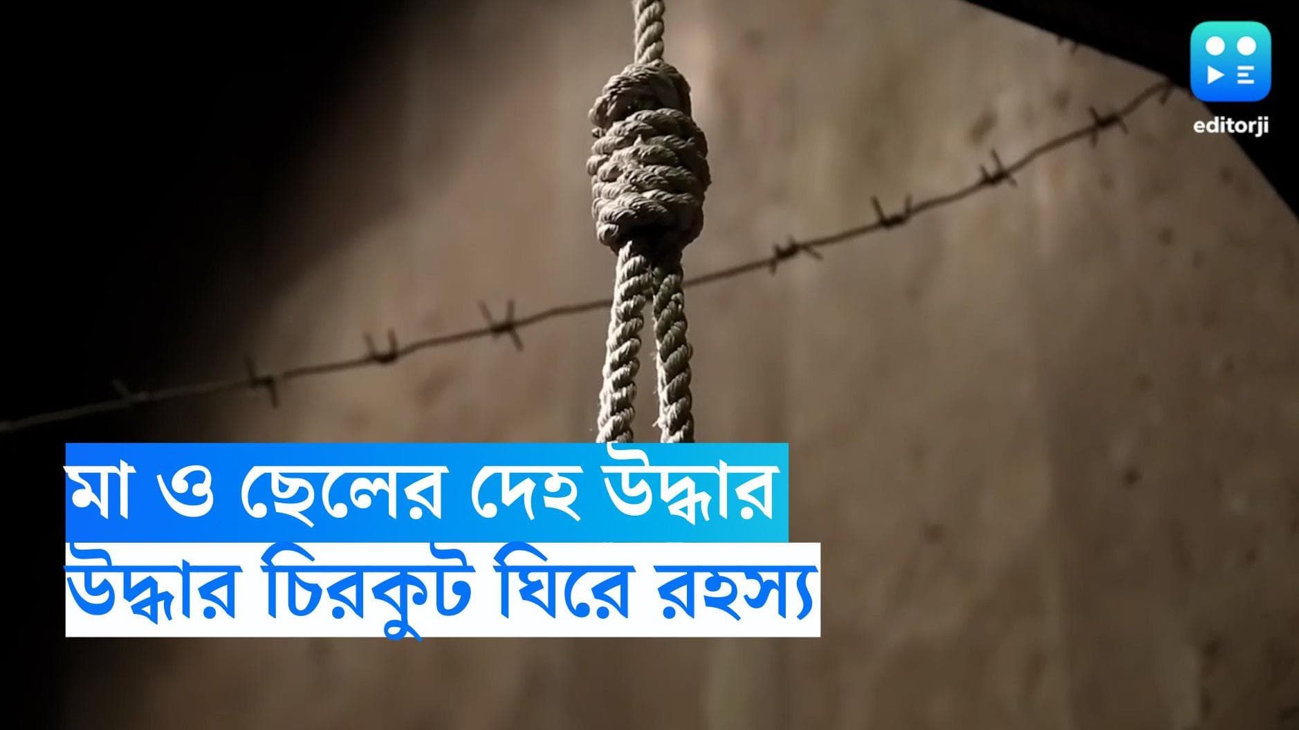 Kolkata Crime News : তিন তলায় দুটি আলাদা ঘর, উদ্ধার মা ও ছেলের দেহ, উল্টোডাঙায় চাঞ্চল্য