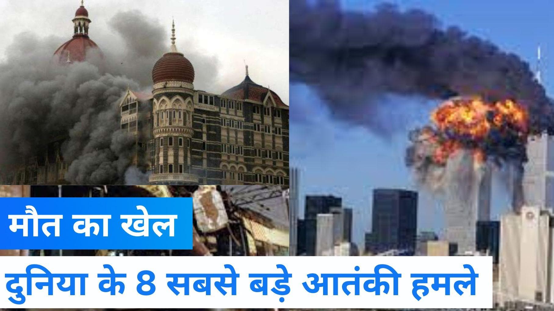 Explainer: दुनिया के 8 बड़े आतंकी हमले, इन भयानक संगठनों ने खेला मौत का खेल