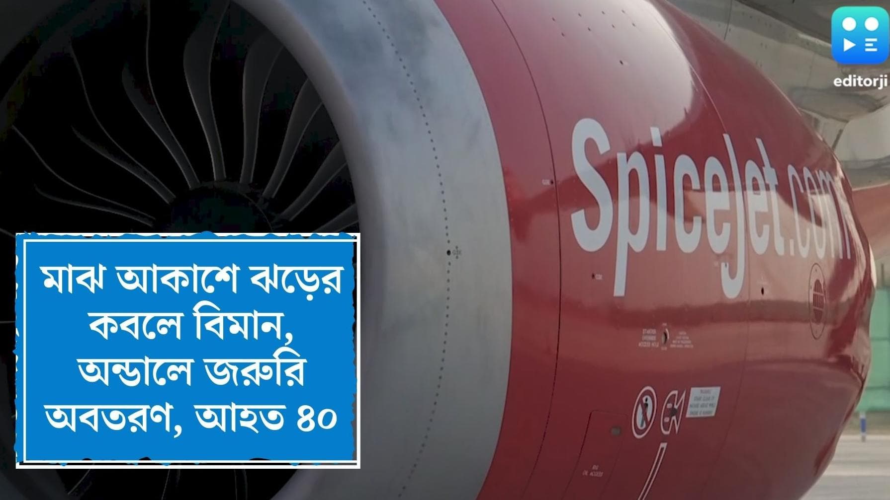 Air turbulence: মাঝ আকাশে ঝড়ের কবলে বিমান, অন্ডালে জরুরি অবতরণ, আহত অন্তত ৪০ জন যাত্রী
