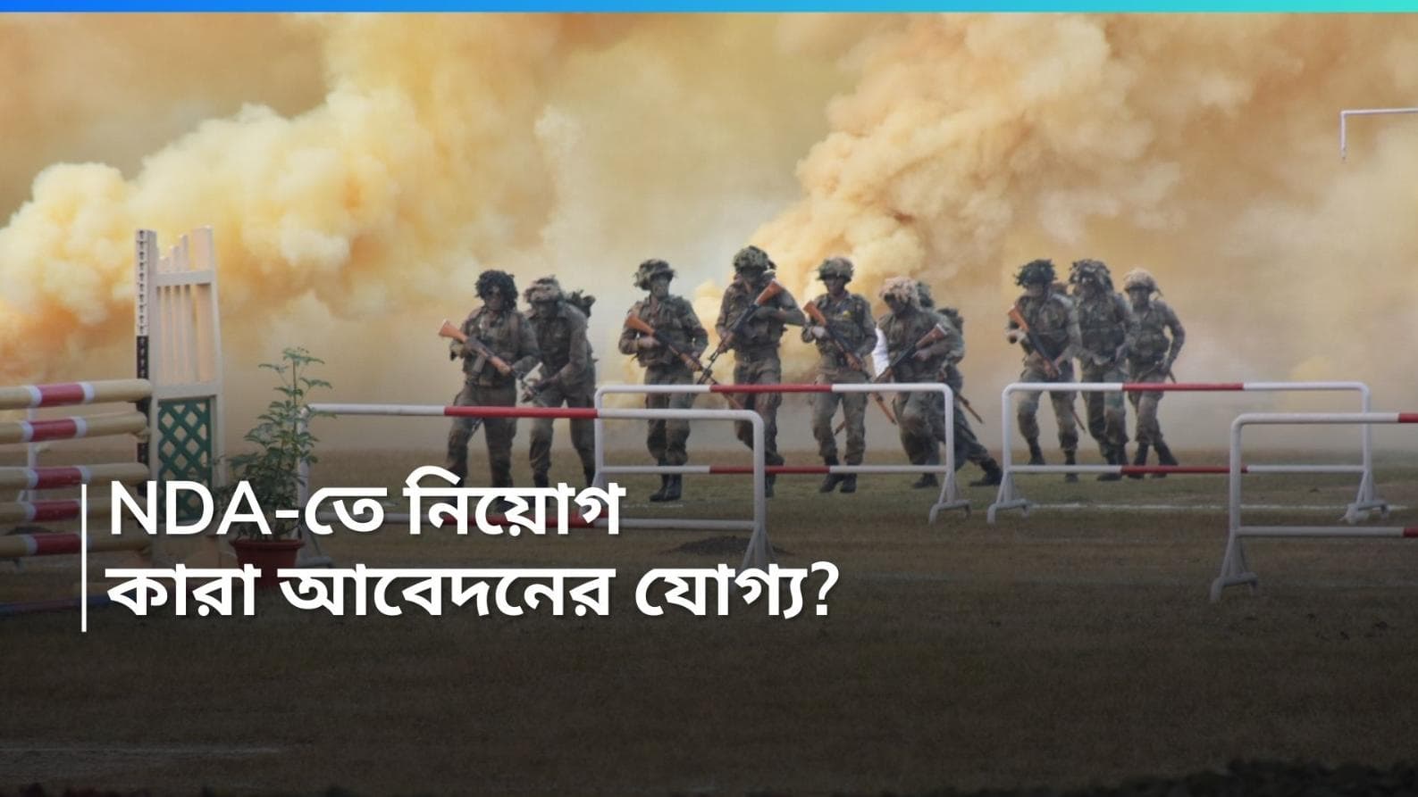 NDA Job recruitment: উচ্চমাধ্যমিক পাস করলেই NDA-তে চাকরির সুযোগ, কয়েকশো শূন্যপদের বিজ্ঞপ্তি প্রকাশ