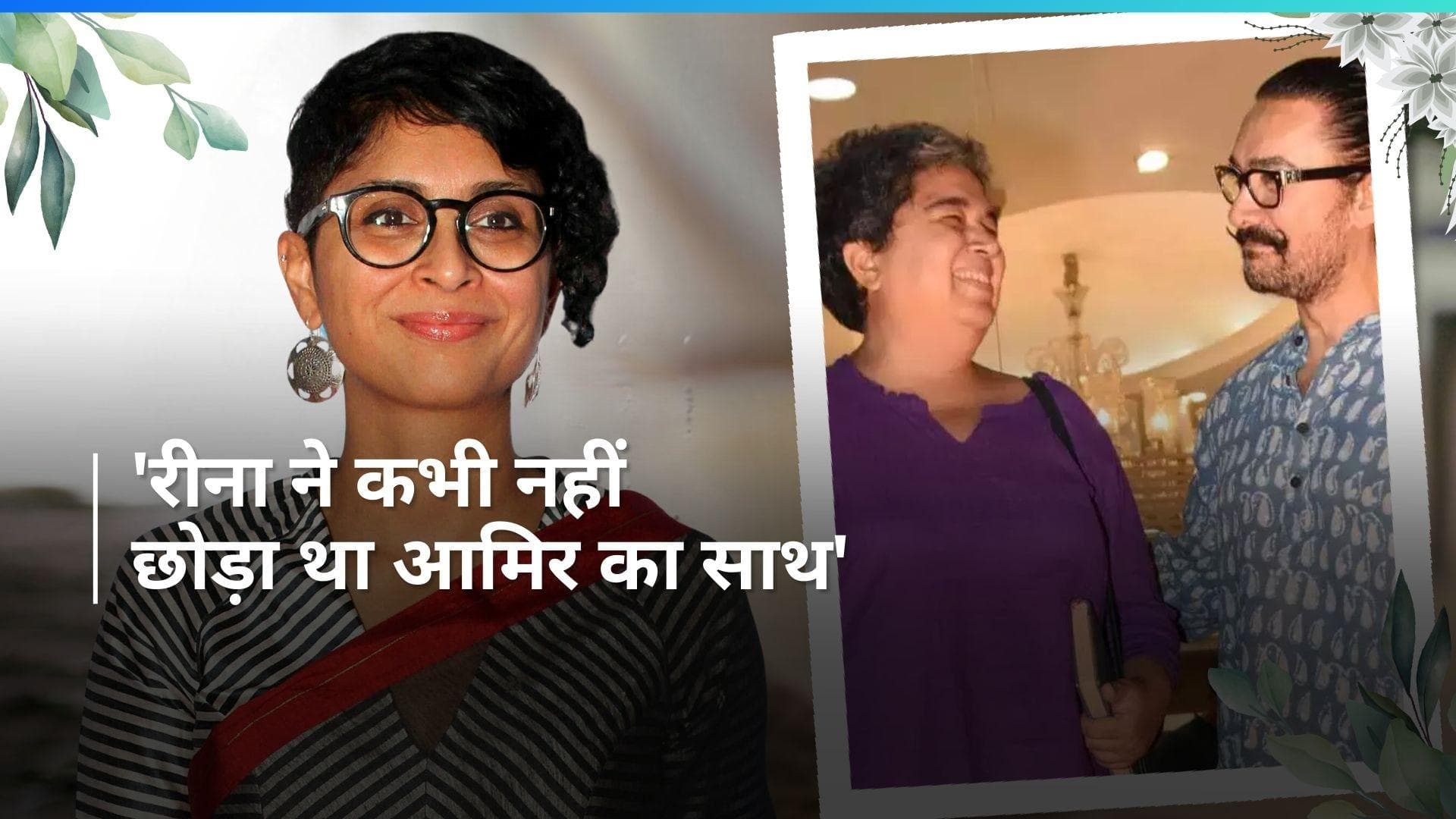 Kiran Rao का Aamir Khan पर बड़ा खुलासा, 'तलाक के बाद भी पहली पत्नी रीना दत्ता ने नहीं छोड़ा था साथ'