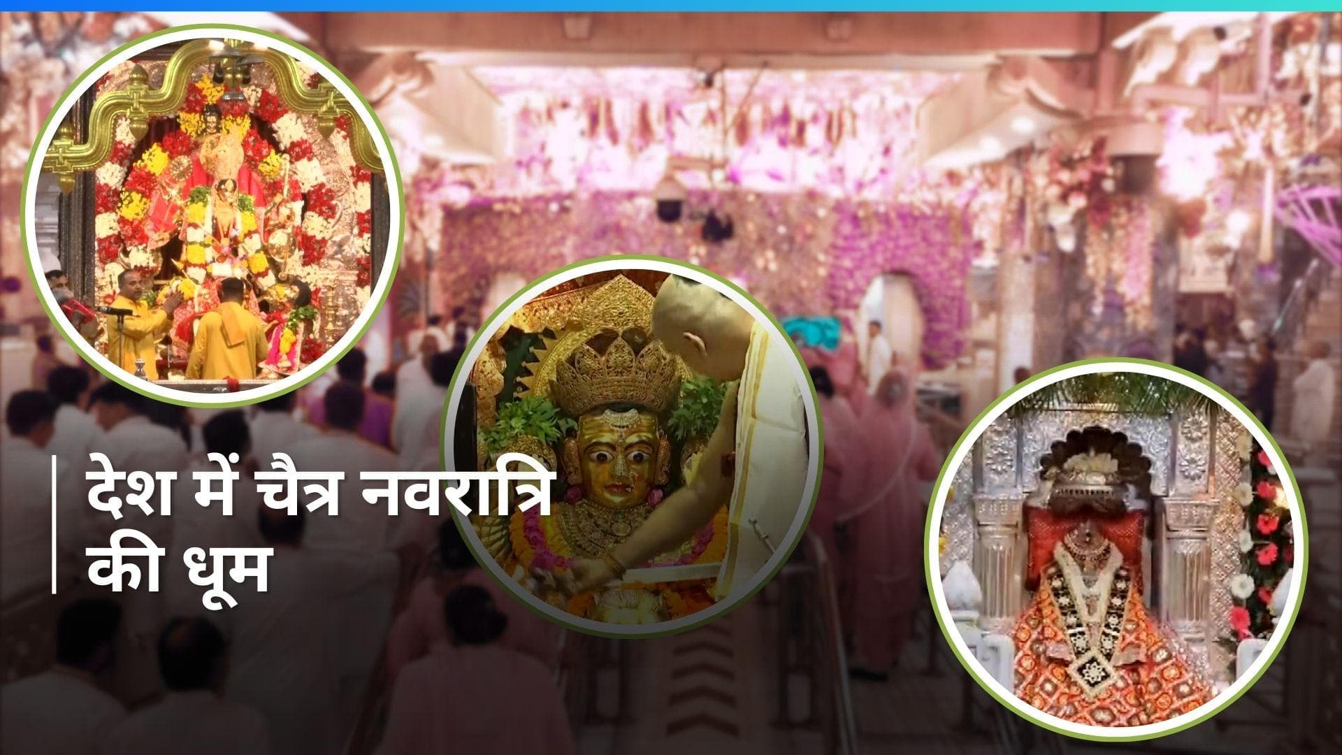 Chaitra Navratri का पहला दिन...देवी मंदिरों में दर्शन के लिए उमड़े भक्त, देखें अद्भुत तस्वीरें