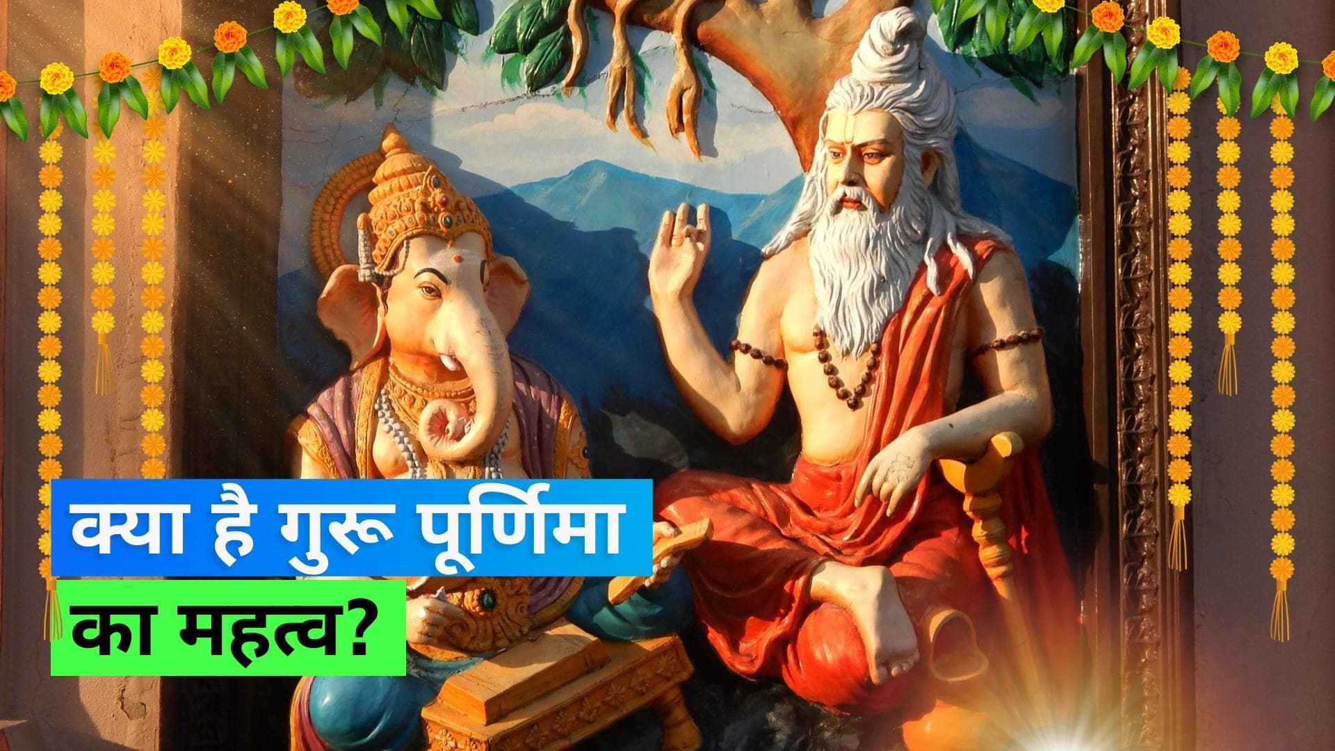Guru Purnima 2023: आज मनाई जा रही है गुरु पूर्णिमा, जानिए क्यों मनाया जाता है ये दिन