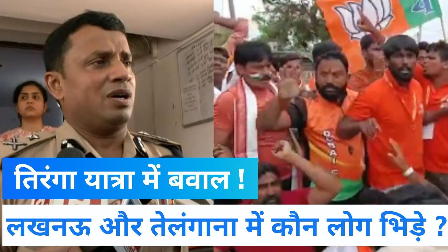 Tiranga Yatra: लखनऊ में तिरंगा यात्रा के दौरान बवाल और तेलंगाना में खूनी खेल...देखें Video
