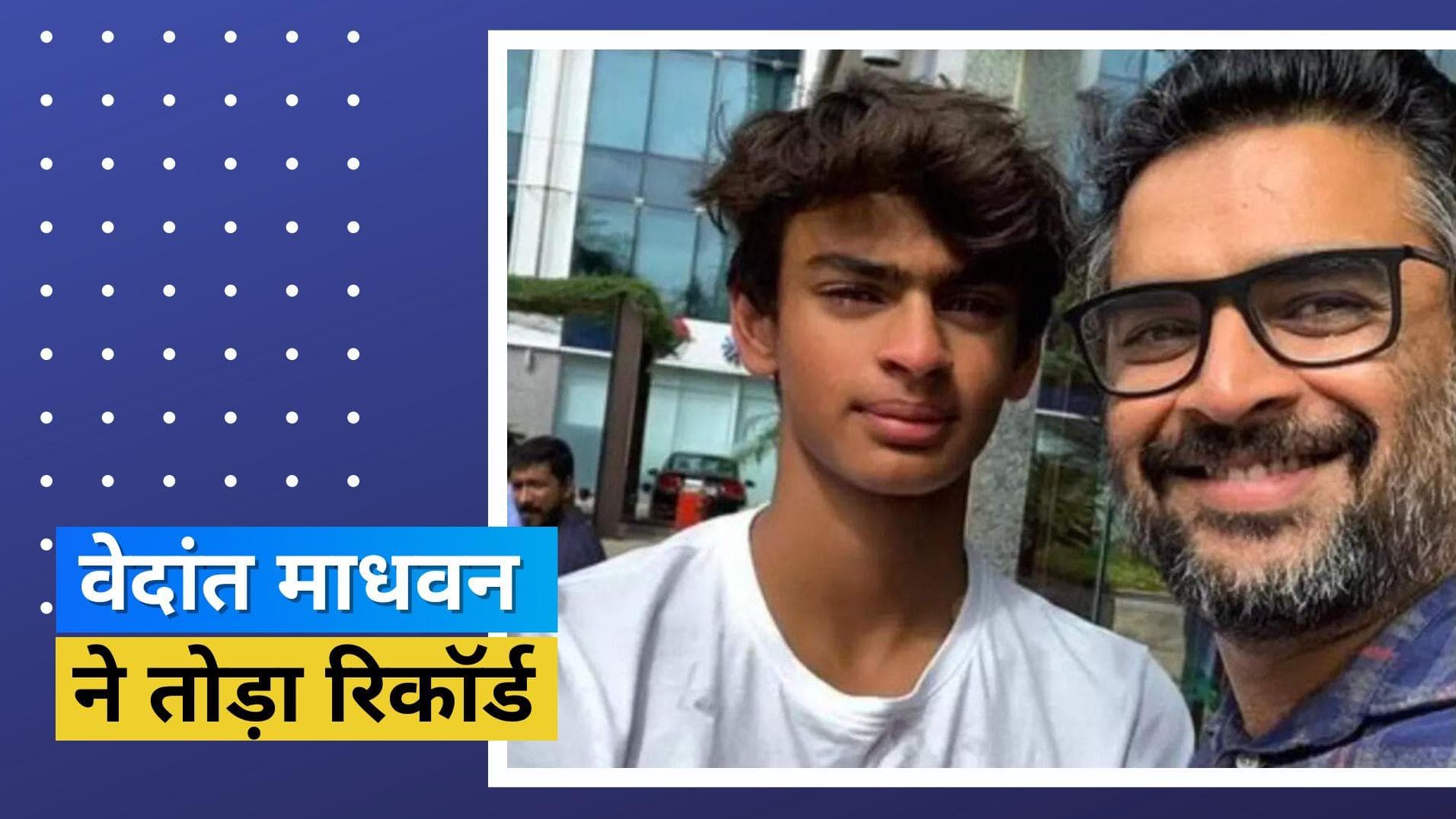 बेटे Vedant के नेशनल रिकॉर्ड तोड़ने पर पिता माधवन ने शेयर किया पोस्ट, कैप्शन के जरिए दिया खूबसूरत मैसेज