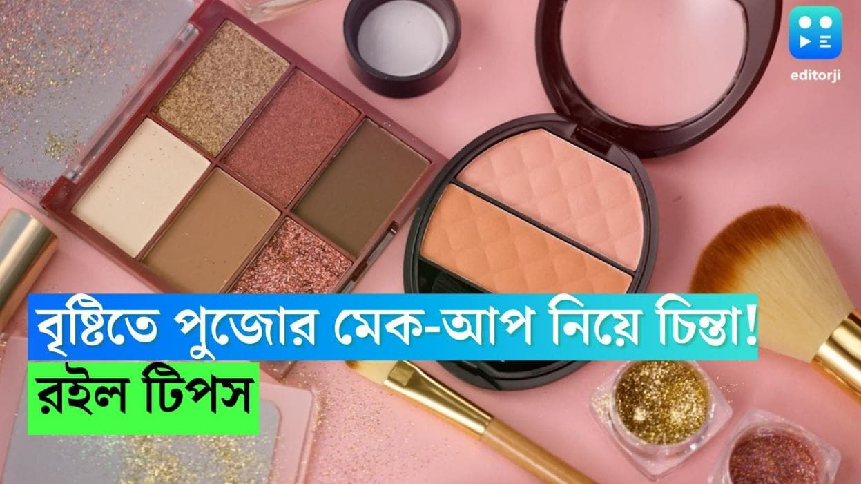 Durga Puja 2022 : অষ্টমী, নবমীতে বৃষ্টির পূর্বাভাস, মেক-আপ গলে যাওয়ার চিন্তা ? রইল টিপস