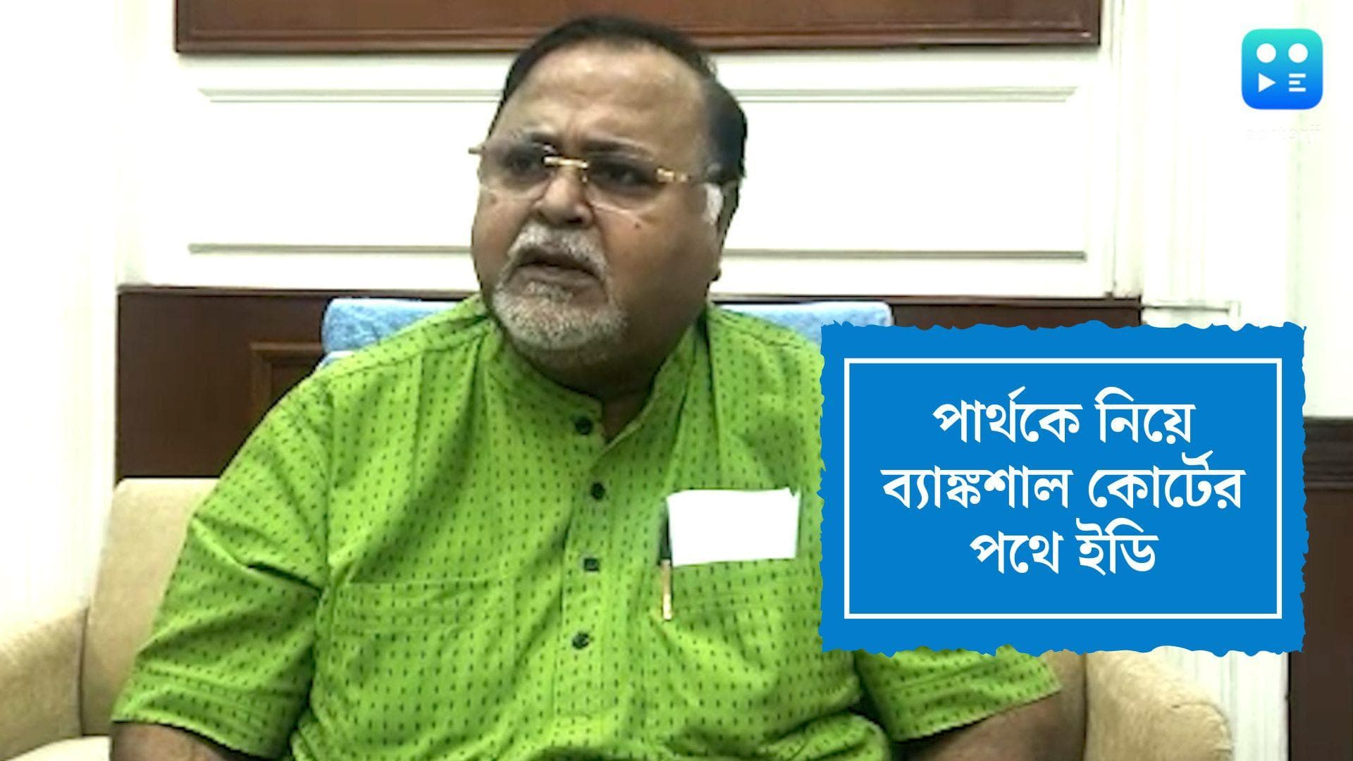 Partha Chatterjee Update: পার্থ চট্টোপাধ্যায়কে নিয়ে ব্যাঙ্কশাল কোর্টের উদ্দেশ্যে রওনা দিল ইডির কনভয়