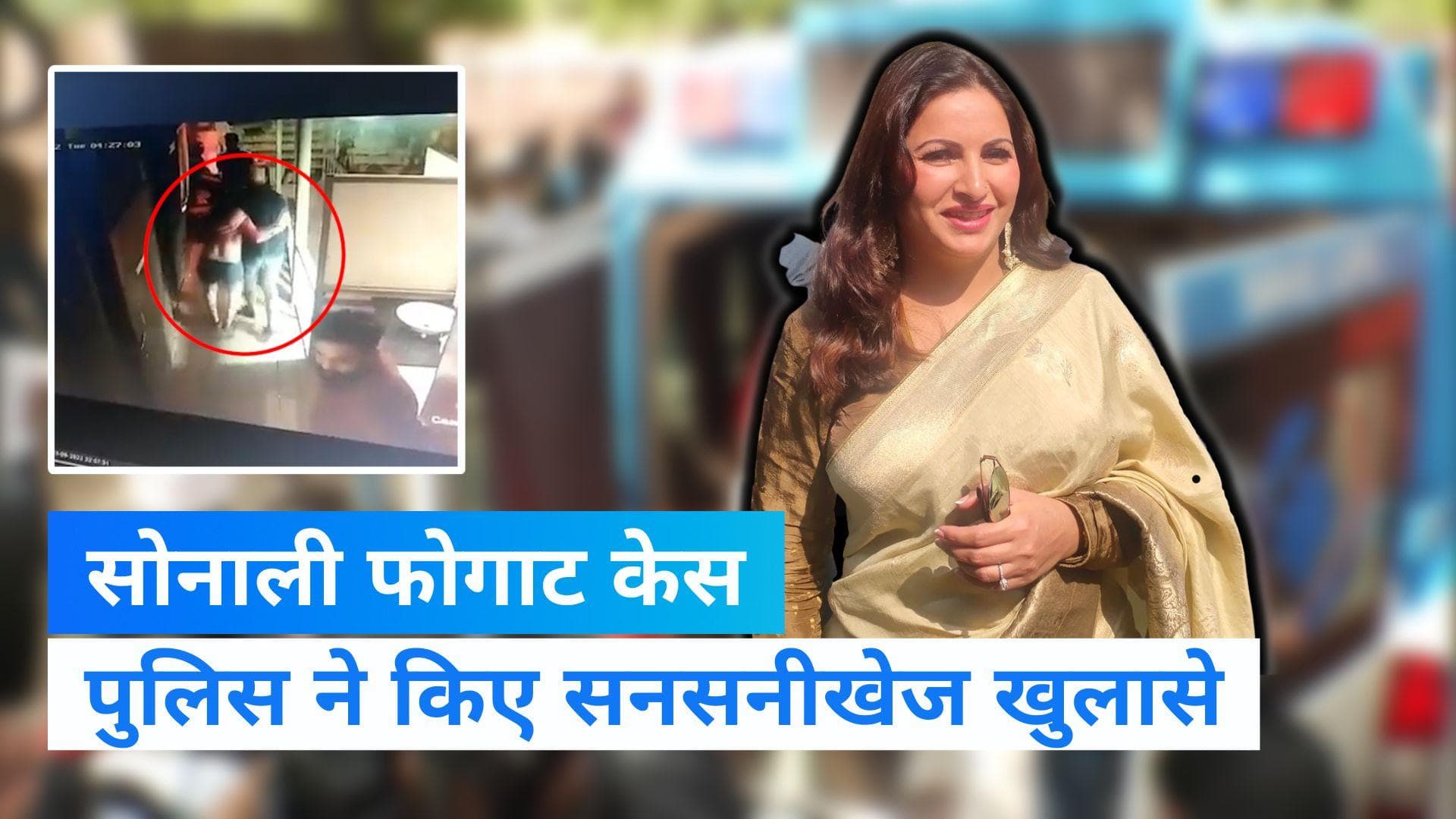 Sonali Phogat Case: सोनाली फोगाट मौत मामले में खुले कई राज, PA ने पानी में मिलाया ड्रग्स