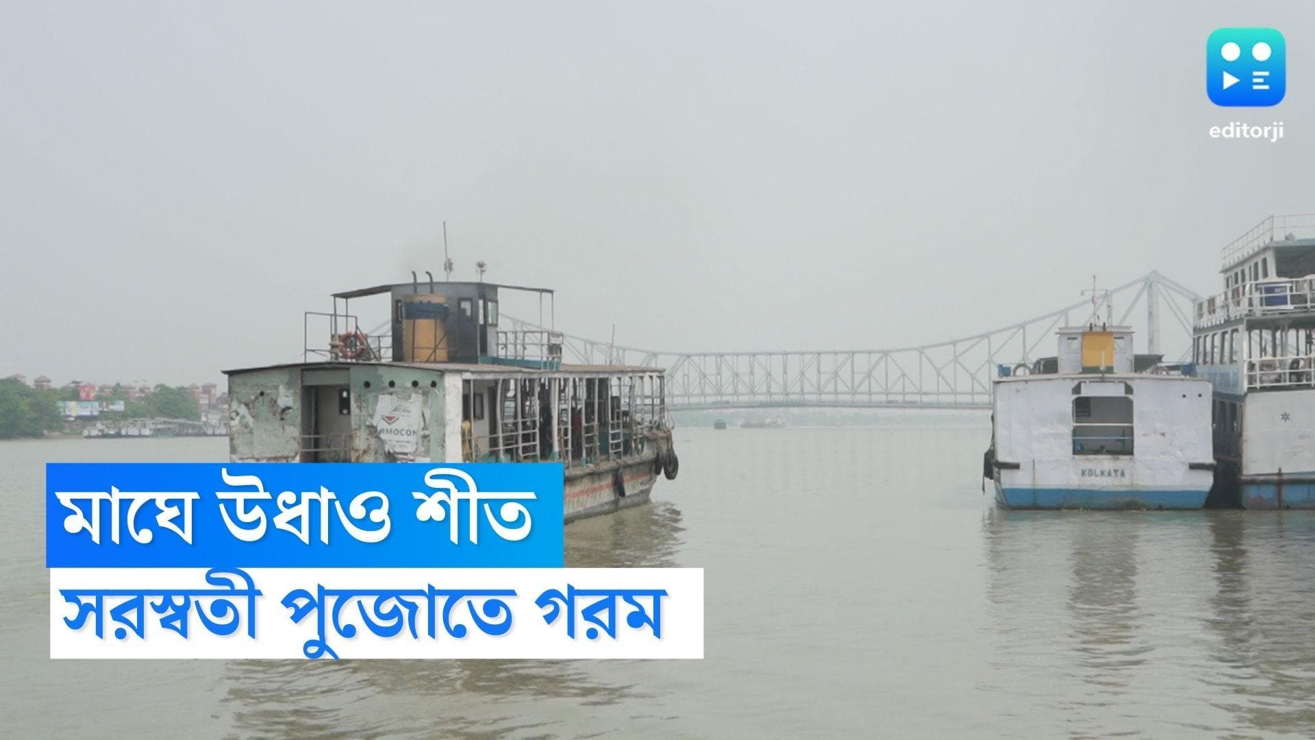 West Bengal Weather Update : মাঘেই উধাও শীতের আমেজ, সরস্বতী পুজো কাটছে 'গরম'-এ