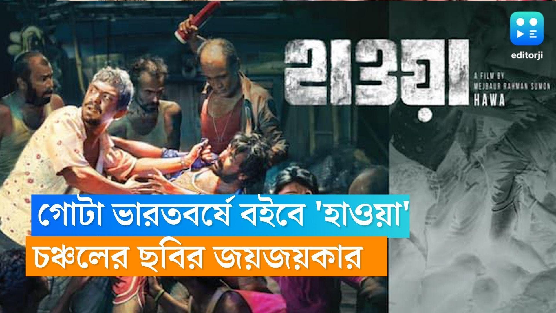 Hawa Pan India: এবার সারা ভারতবর্ষে বইবে দাপুটে 'হাওয়া', চঞ্চল চৌধুরীর ছবি মুক্তি পেল প্যান ইন্ডিয়ায়