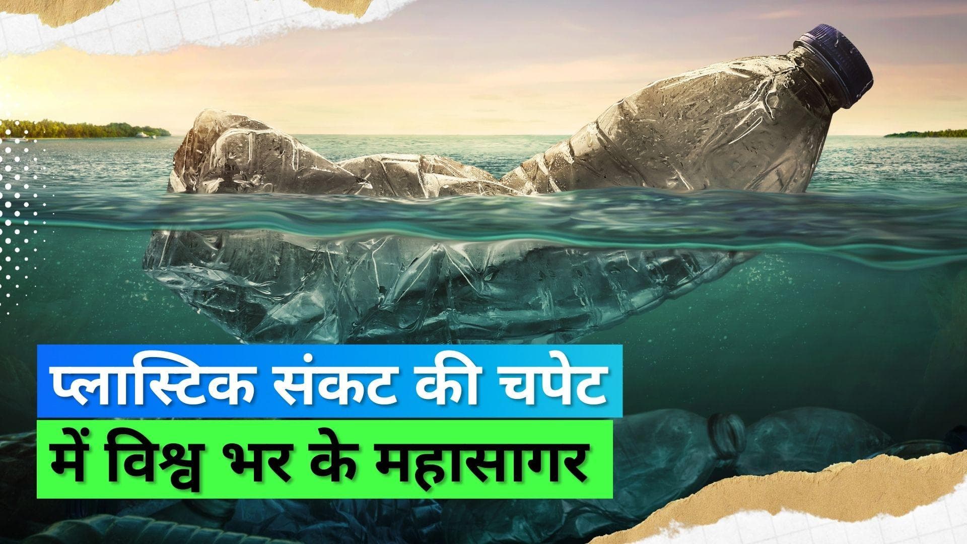 Plastic Waste: 170 ट्रिलियन प्लास्टिक के टुकड़ों से प्रदूषित हैं विश्व के महासागर; स्टडी में हुआ खुलासा 