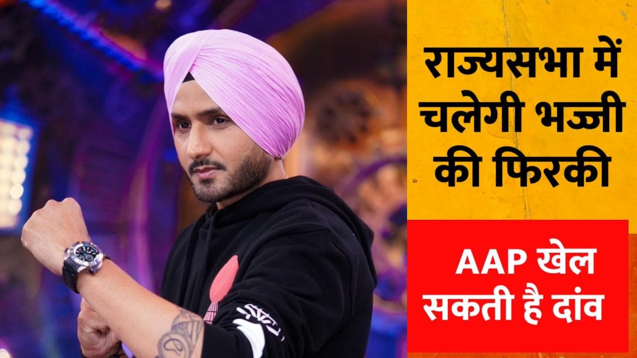 Punjab: टर्बनेटर Harbhajan Singh को राज्यसभा भेज सकती है AAP, भज्जी का ट्वीट वायरल