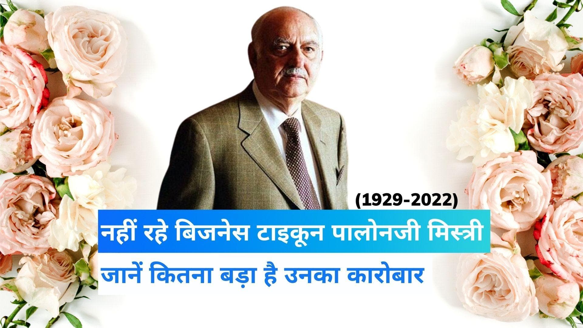Pallonji Mistry Death: नहीं रहे बिजनेस टाइकून पालोनजी मिस्त्री, 93 साल की उम्र में निधन
