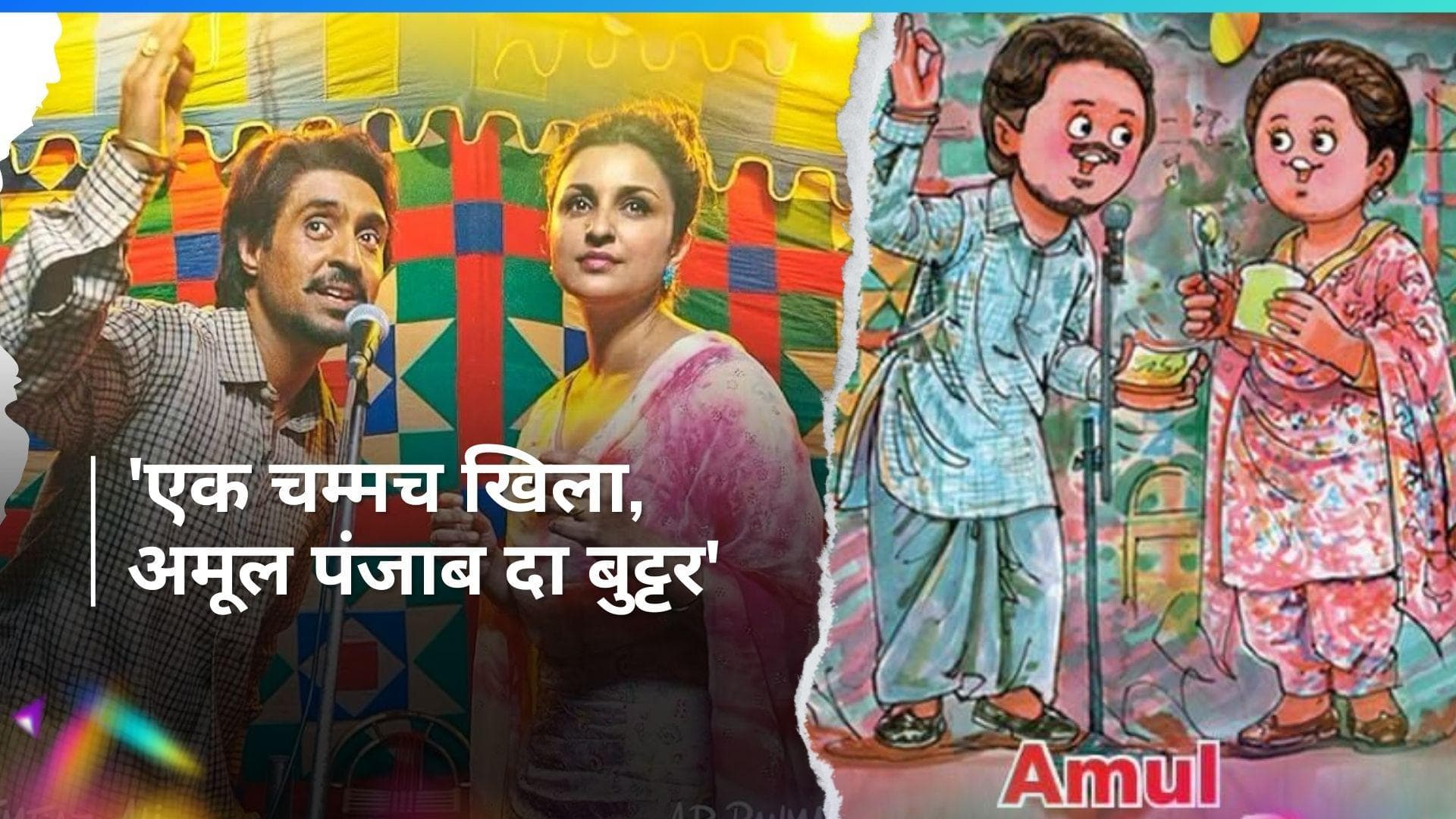 Amar Singh Chamkila: अमूल ने शेयर किया दिलजीत और परिणीति का अनोखा पोस्टर, लिखा- 'एक चम्मच खिला'