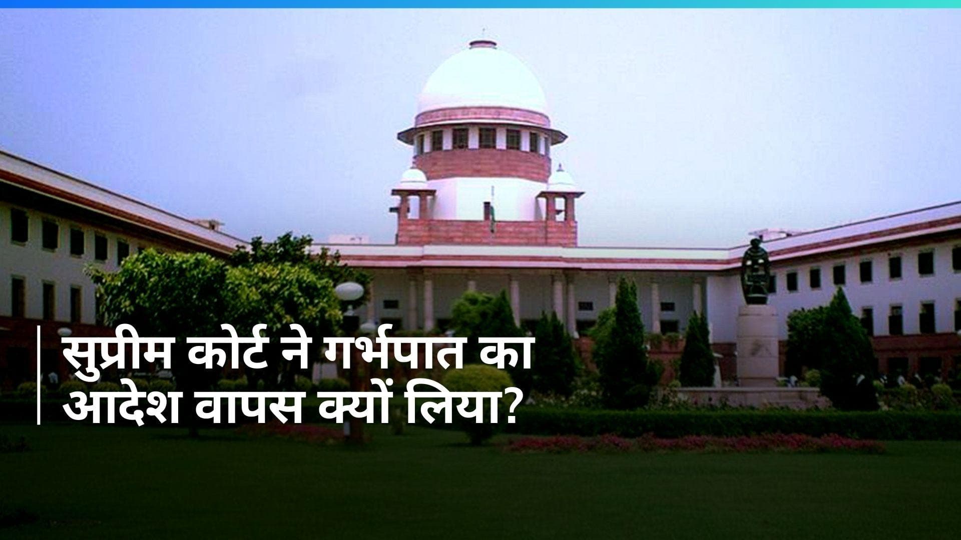 SC ने बलात्कार पीड़िता के माता-पिता का मन बदलने पर गर्भपात का आदेश वापस लिया