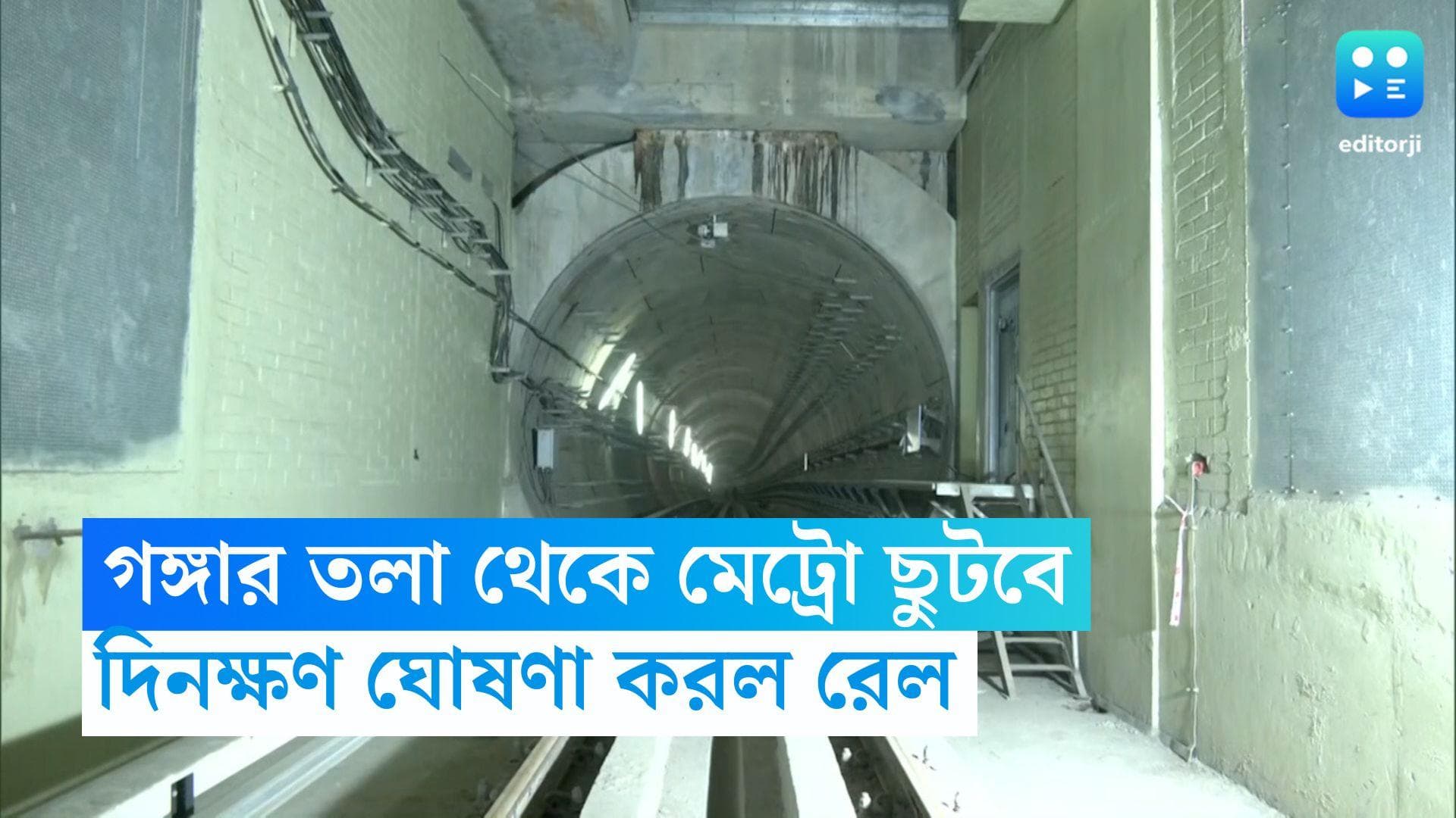 Kolkata Metro:  চলতি বছরেই গঙ্গার তলা থেকে মেট্রো ছুটবে, দিনক্ষণ ঘোষণা করল রেল 