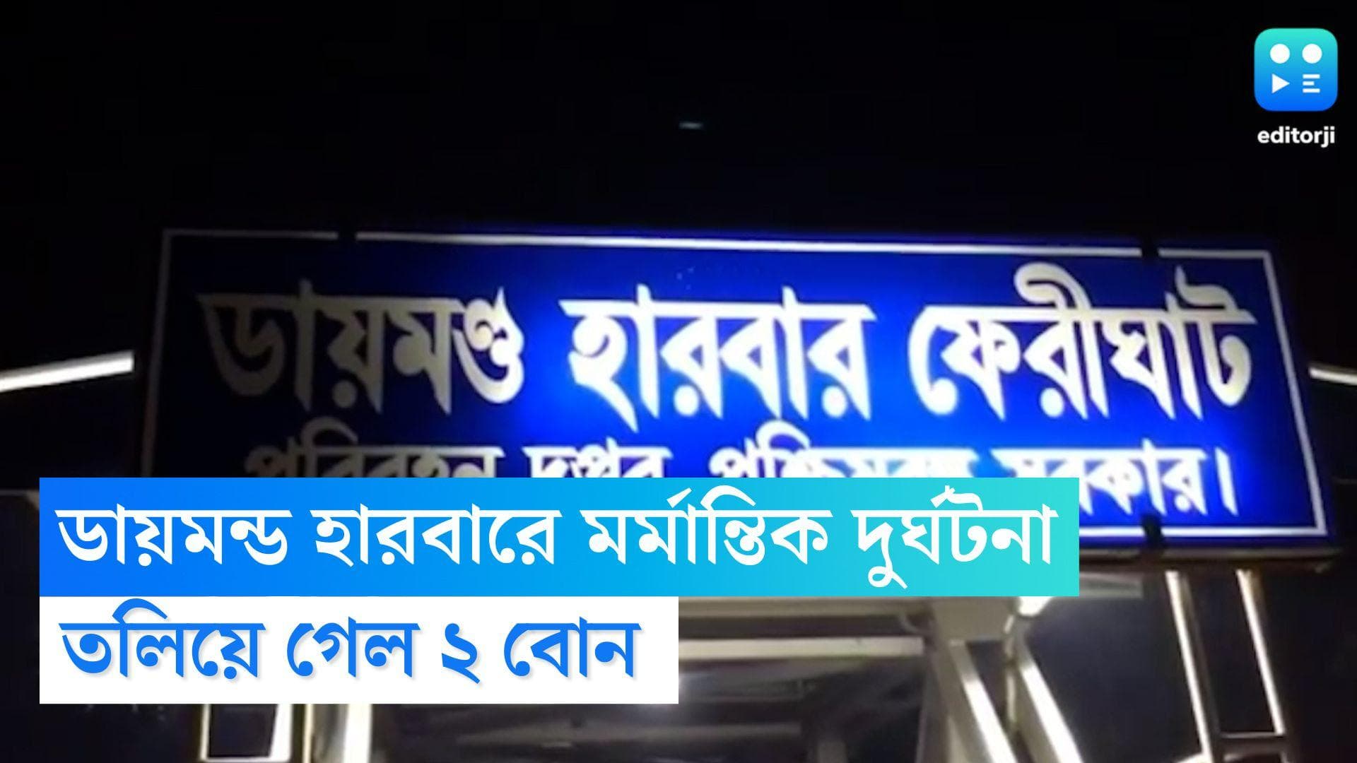 Diamond Harbor Children Drowned: ডায়মন্ড হারবারে মর্মান্তিক দুর্ঘটনা, তলিয়ে গেল ২ বোন 