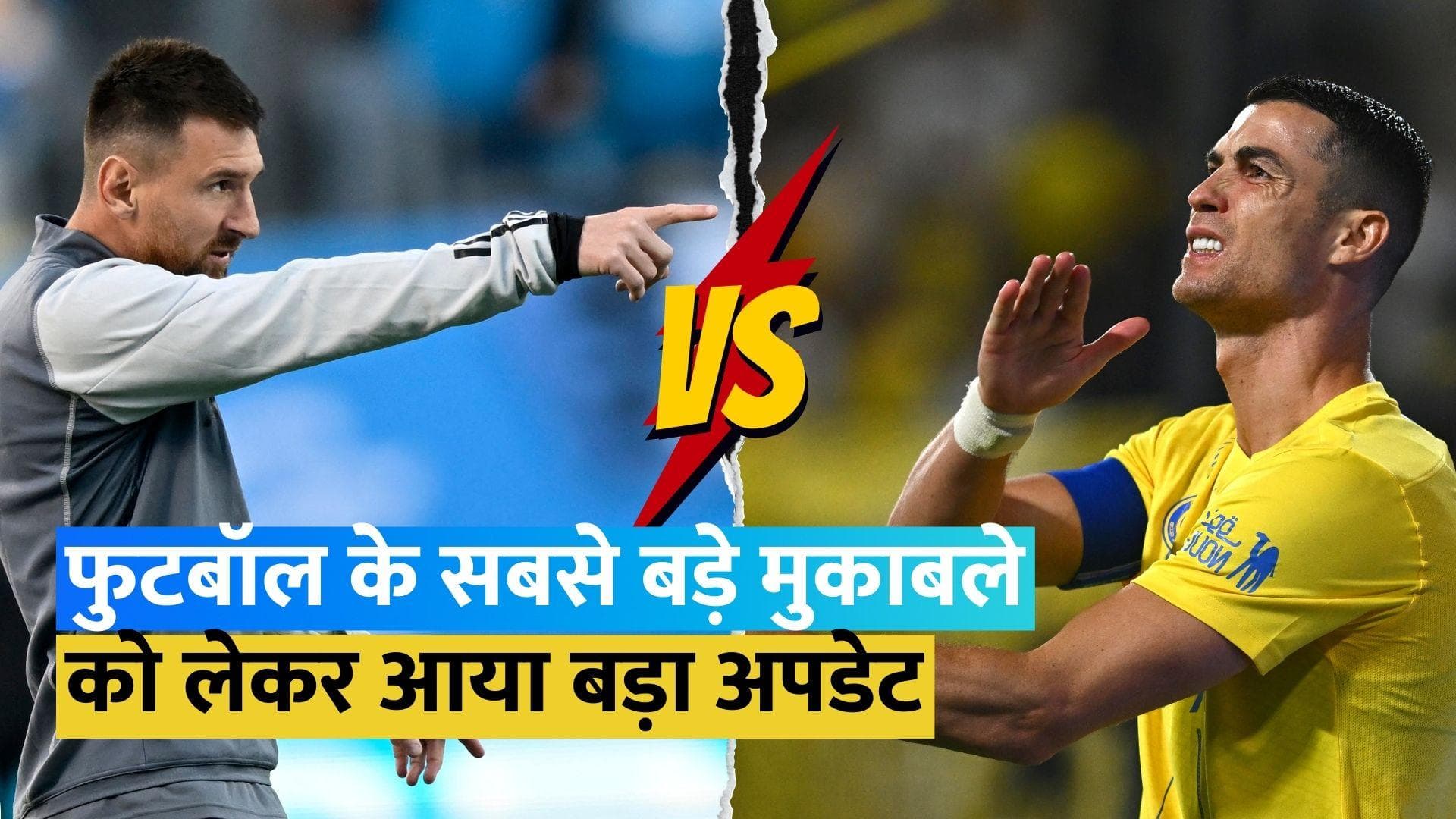 Lionel Messi और Cristiano Ronaldo की टीमों के बीच इस दिन होगी भिड़ंत, जानें किसका पलड़ा रहा है भारी
