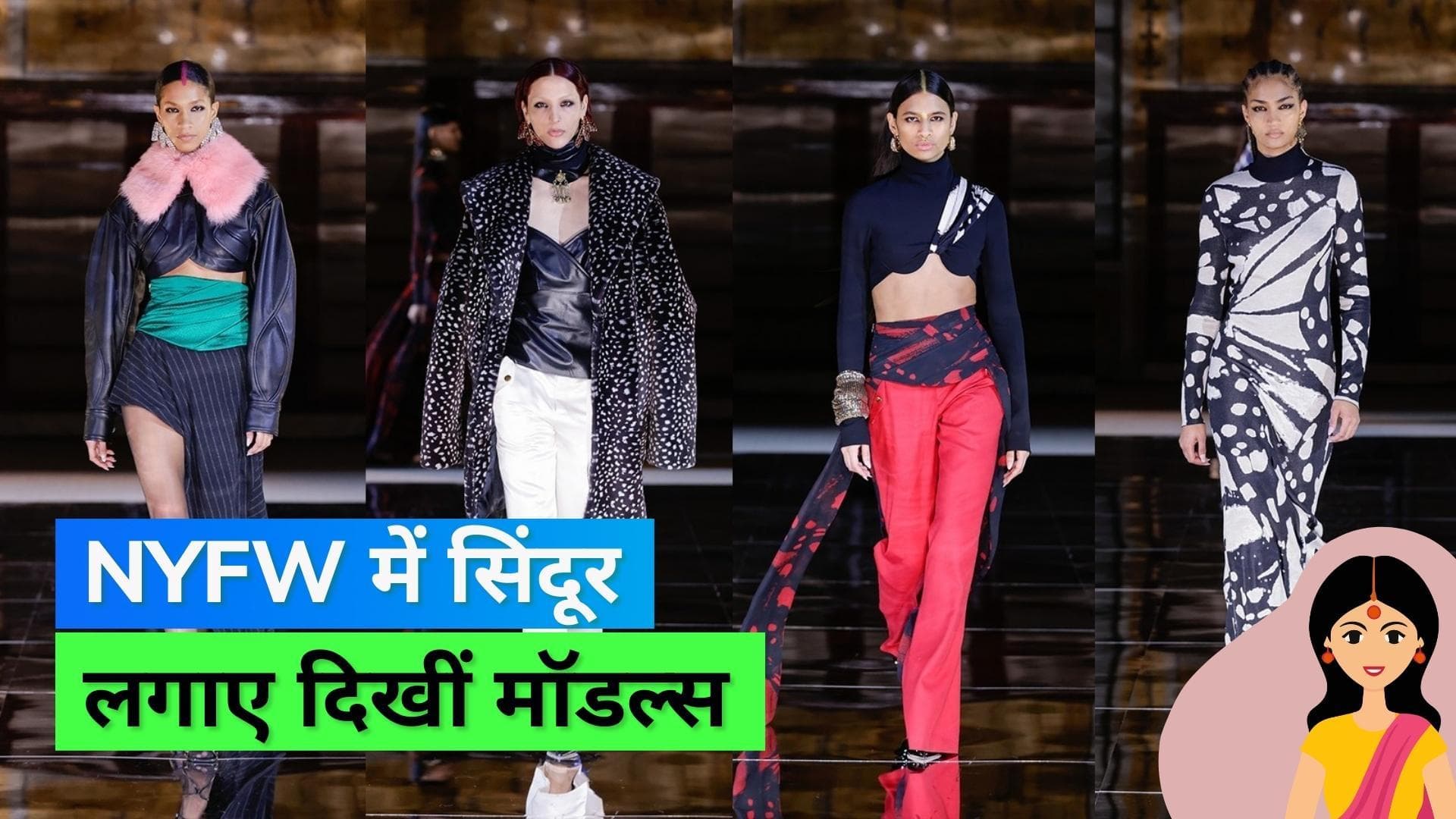 New York Fashion Week: सिंदूर लगाकर रैंप पर नज़र आईं विदेशी मॉडल्स, प्रबल गुरुंग ने दर्शाया नेपाली कल्चर