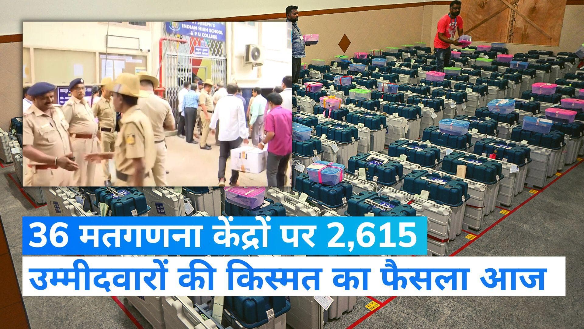 Karnataka Election Results: 36 मतगणना केंद्रों पर सुबह 8 बजे से काउंटिंग, सभी सेंटरों पर टाइट सिक्योरिटी