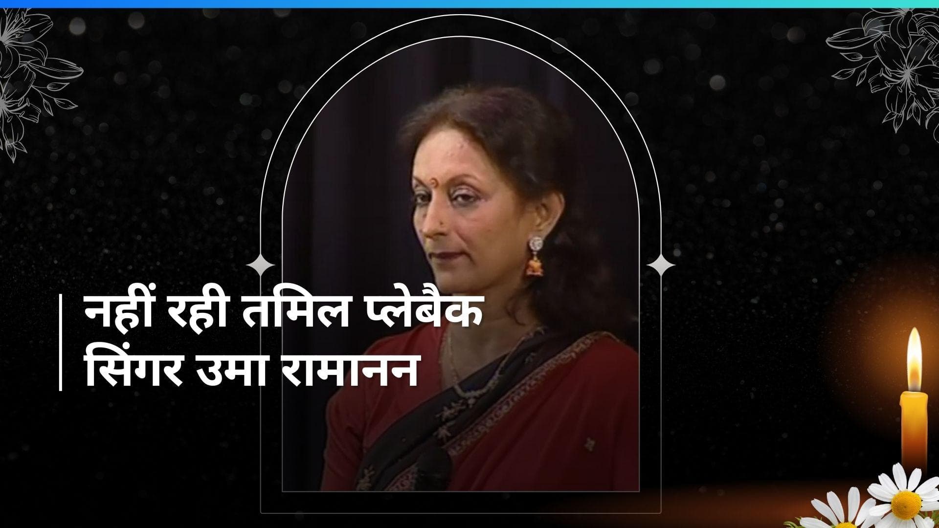 तमिल प्लेबैक सिंगर Uma Ramanan का 72 साल की उम्र में निधन