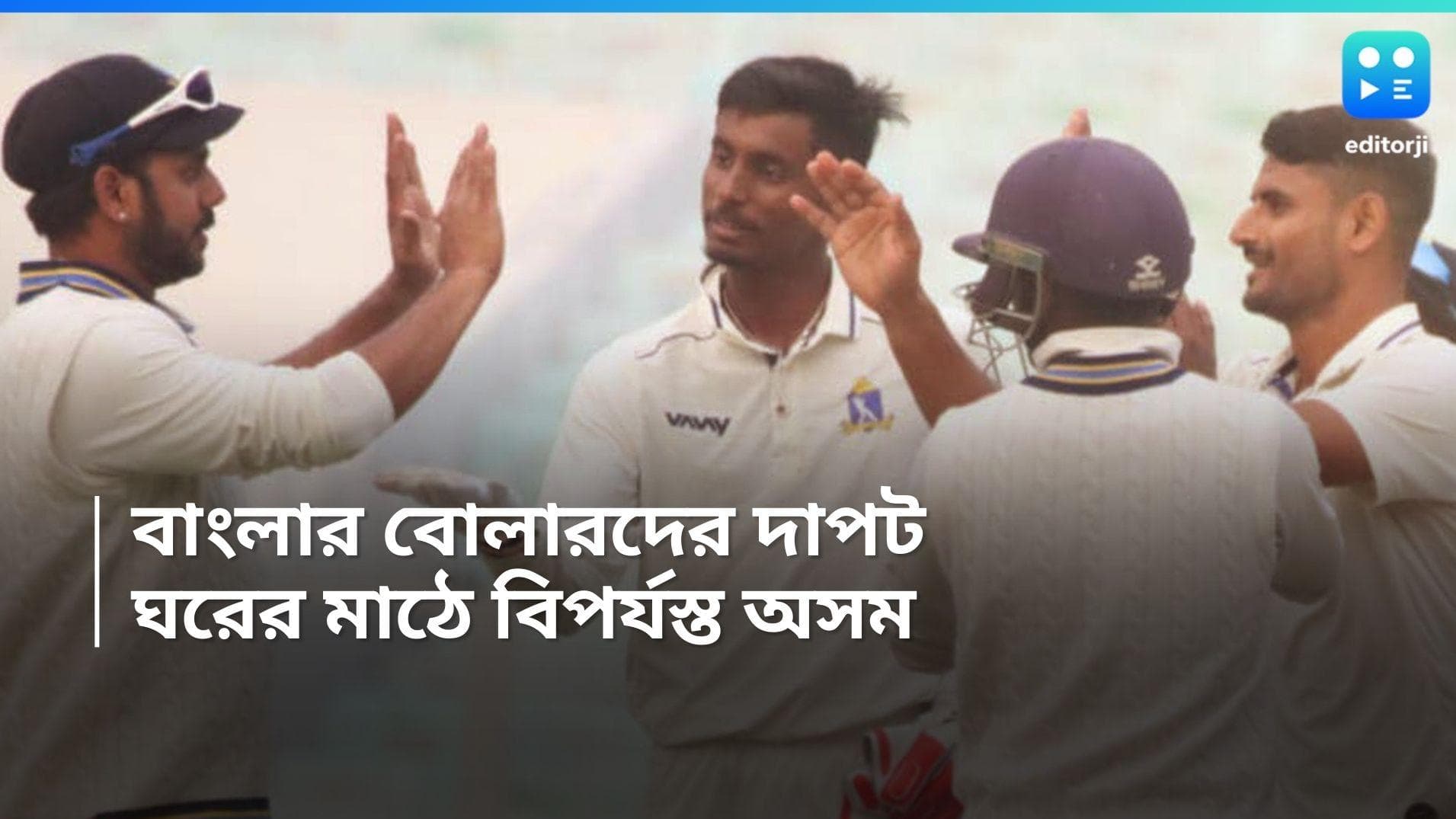 Ranji Trophy 2024 : বাংলার বোলারদের দাপটে ঘরের মাঠে বিপর্যস্ত অসম, নকআউটের আশা বাঁচিয়ে রাখল মনোজরা