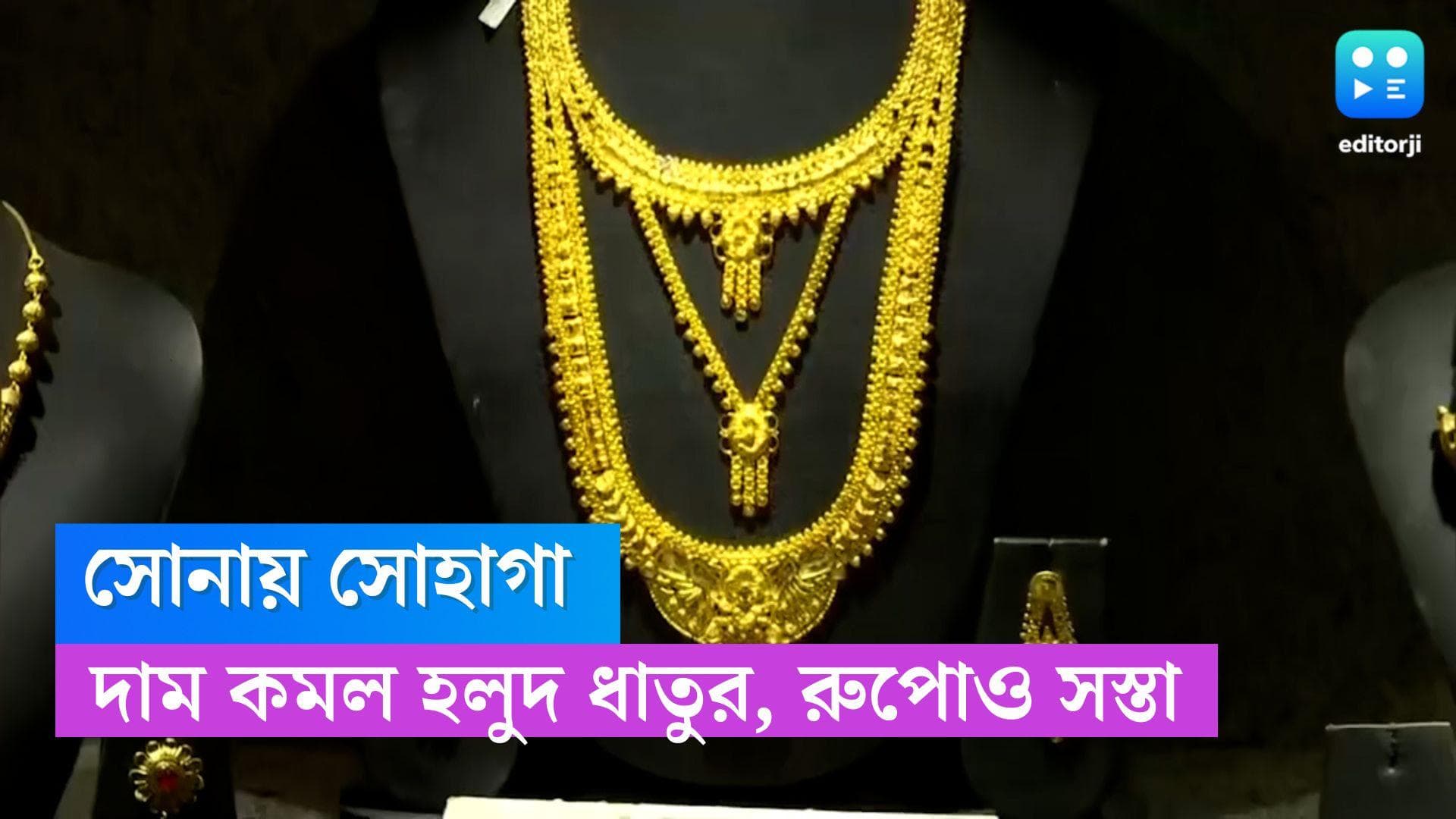 Gold Price Today: সোমবার সোনায় সোহাগা, দাম কমল হলুদ ধাতুর, রুপোও সস্তা 