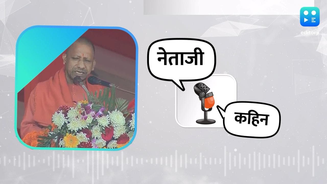 Netaji Kahin: योगी का तंज, बोले- चुनाव के समय बुलडोजर को मरम्मत के लिए भेजा