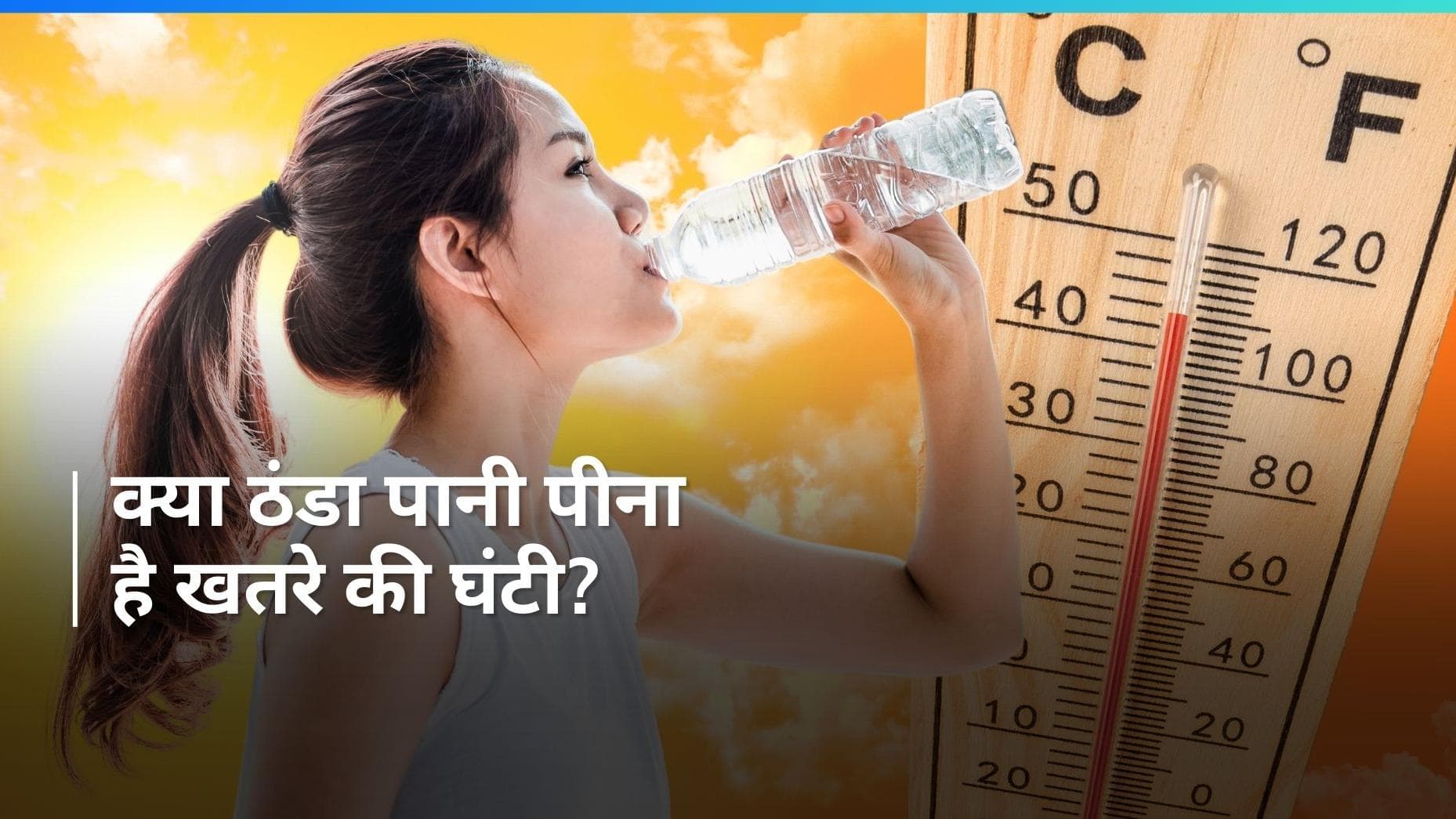 Chilled water harm: चिलचिलाती गर्मी से आकर ठंडा पानी पीना है खतरे के बराबर, हो सकती हैं कई दिक्कतें 