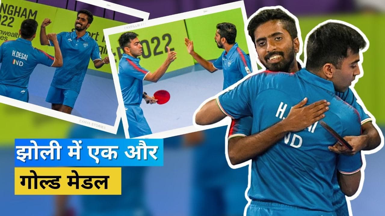 CWG 2022: भारत की झोली में आया पांचवां गोल्ड मेडल, मेंस टेबल टेनिस टीम ने फाइनल में सिंगापुर को हराया
