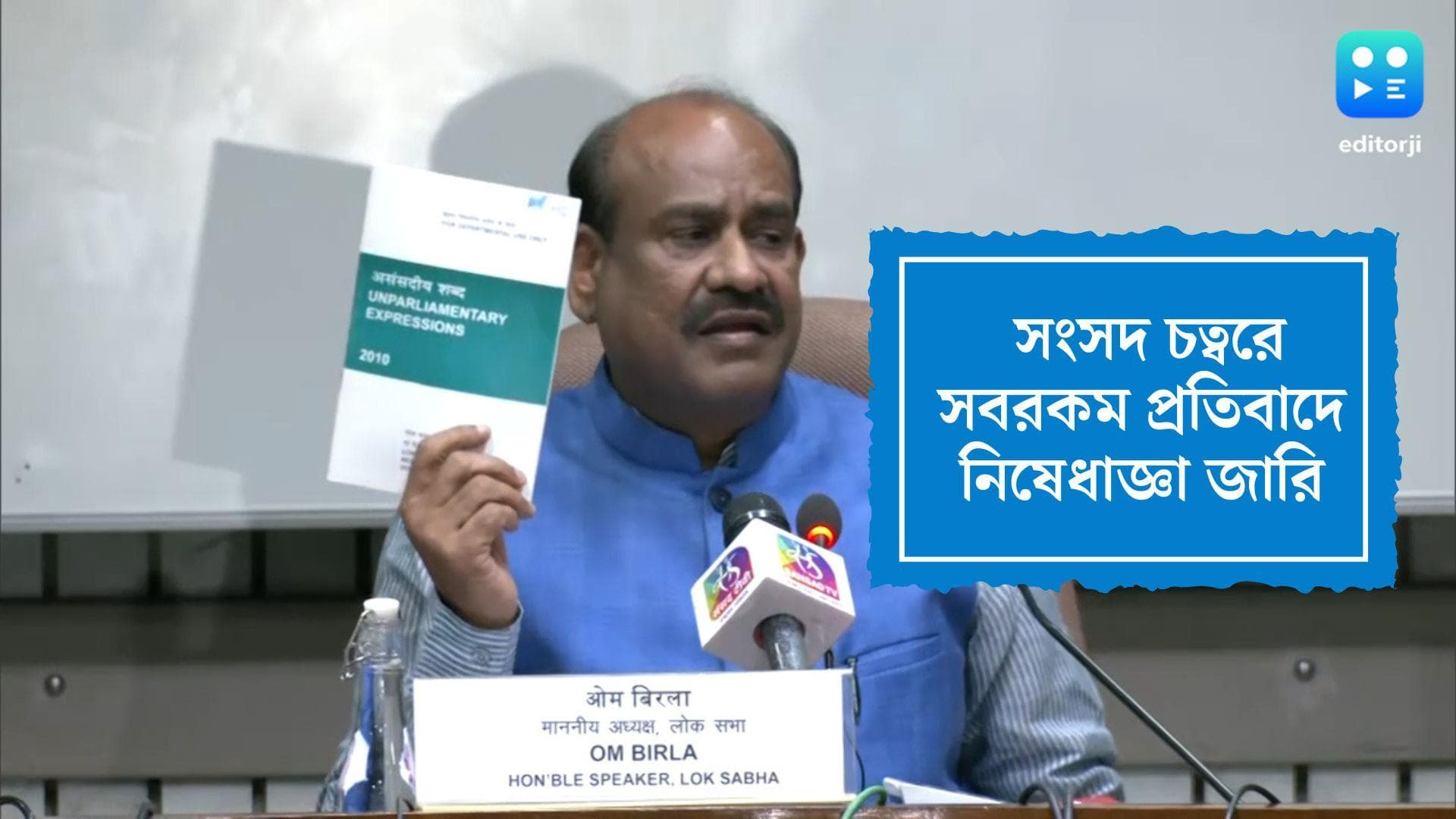 Protest banned in Parliament: সংসদ চত্বরে নিষিদ্ধ ধরনা-বিক্ষোভ, জোর করে মুখ বন্ধের অভিযোগ বিরোধীদের
