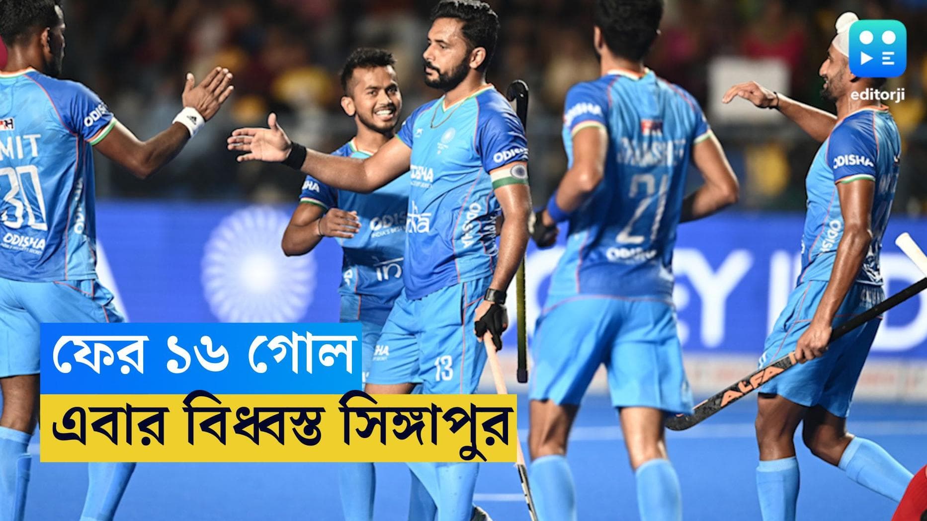 Asian Games 2023 : ফের ১৬ গোল, সিঙ্গাপুরকে বিধ্বস্ত করে এশিয়ান গেমস হকিতে নজির ভারতের