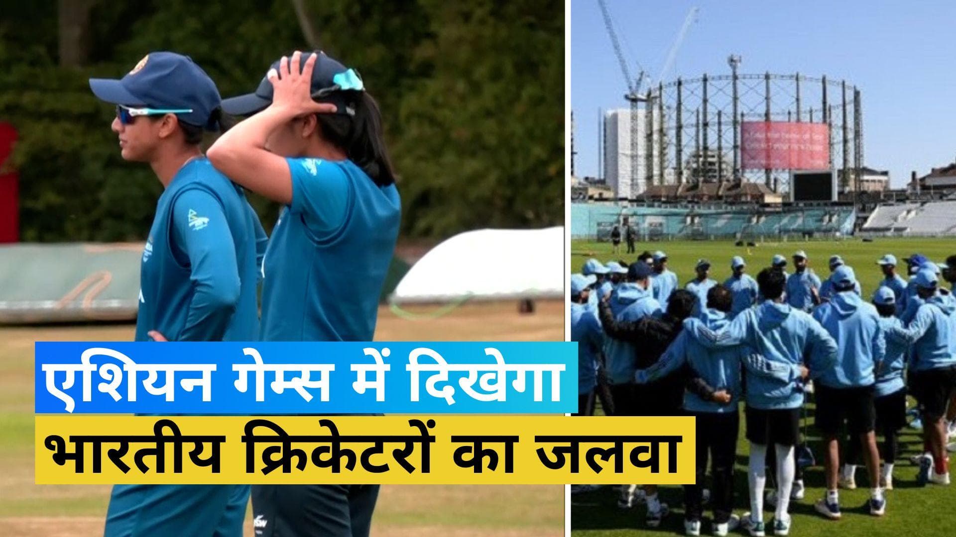 BCCI ने लिया यू टर्न! अब Asian Games 2023 के लिए भेजेंगे पुरुष और महिला क्रिकेट टीमें 