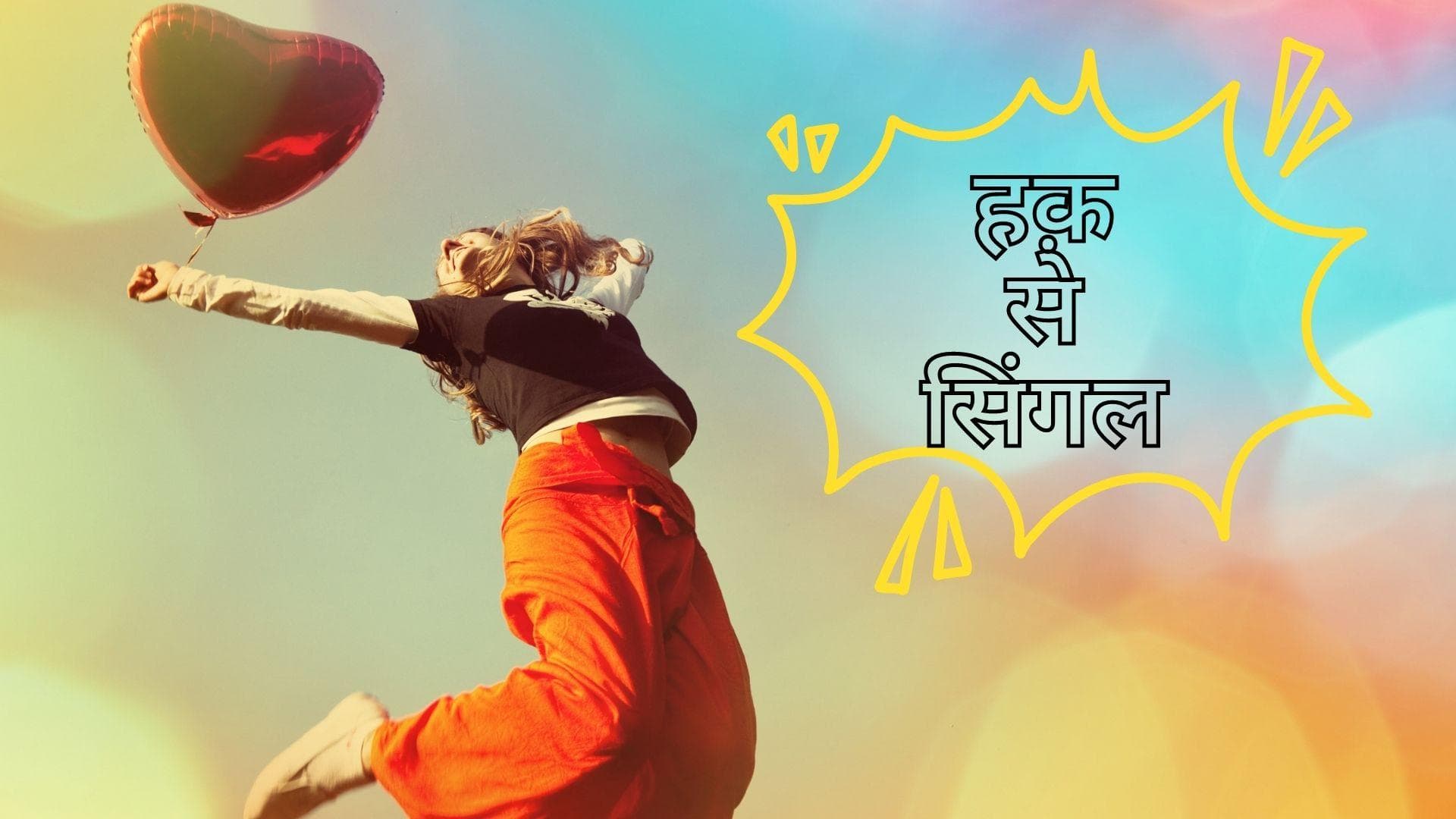 Single Awareness Day : एक स्पेशल दिन जो आपकी लाइफ़ में सिंगल होने की परिभाषा बदल देगा