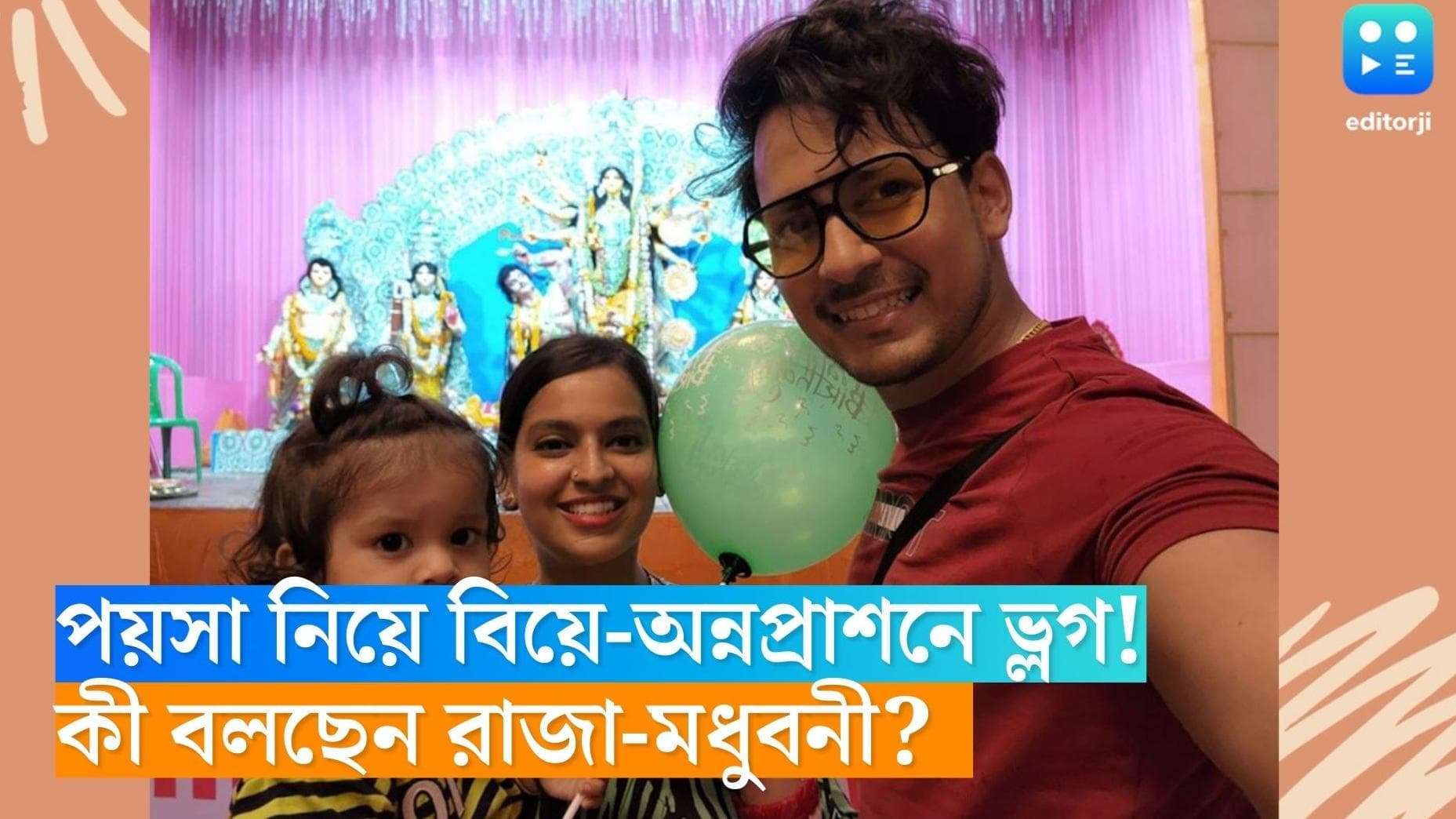 Raja Madhubani Goswami: বিয়ে-অন্নপ্রাশনে ভ্লগিং, সহজে উপার্জনের পন্থা? মুখ খুললেন রাজা গোস্বামী 