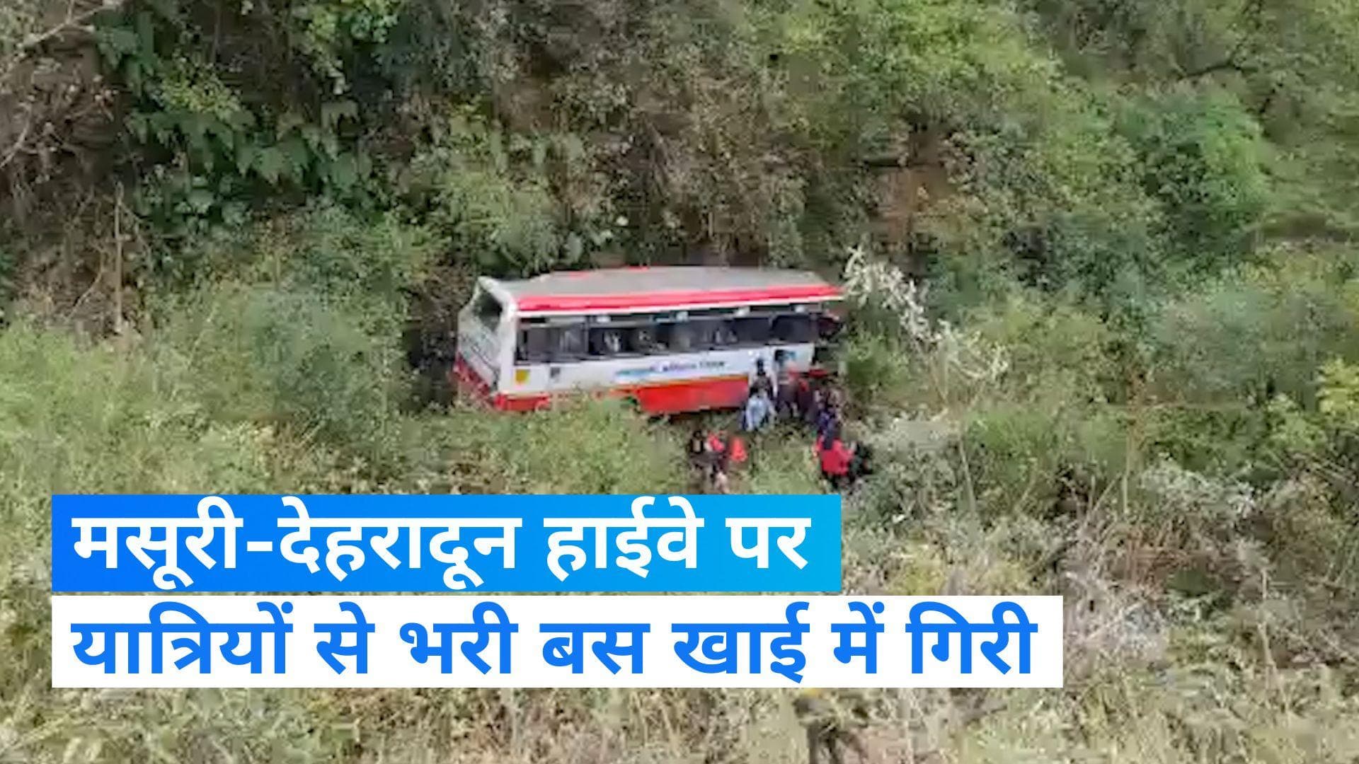 Mussoorie Bus Accident: मसूरी-देहरादून हाईवे पर बड़ा हादसा, यात्रियों से भरी बस खाई में गिरी