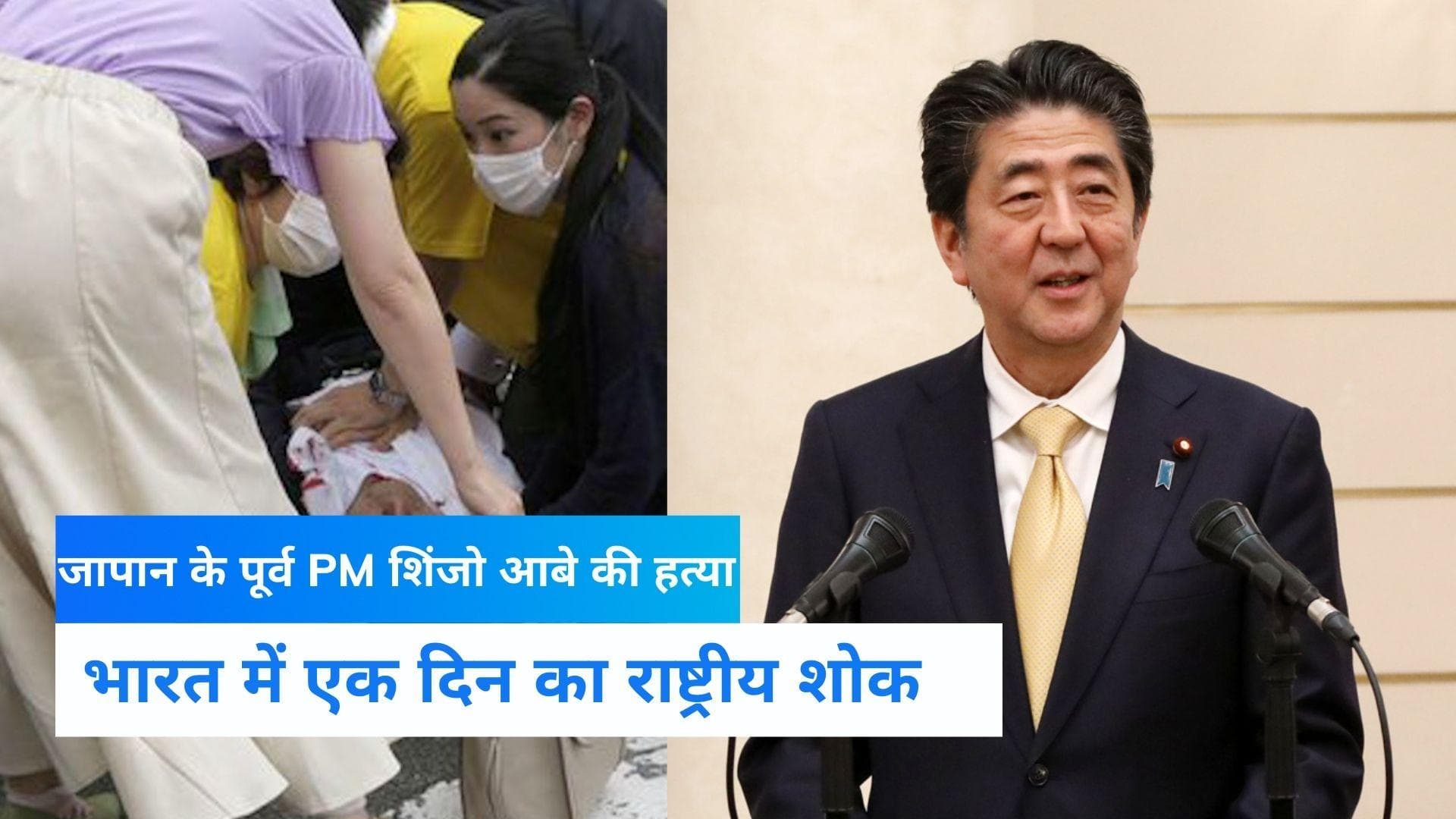 Attack On Shinzo Abe : जापान के पूर्व PM शिंजो आबे की गोली मारकर हत्या, भारत में एक दिन का राष्ट्रीय शोक