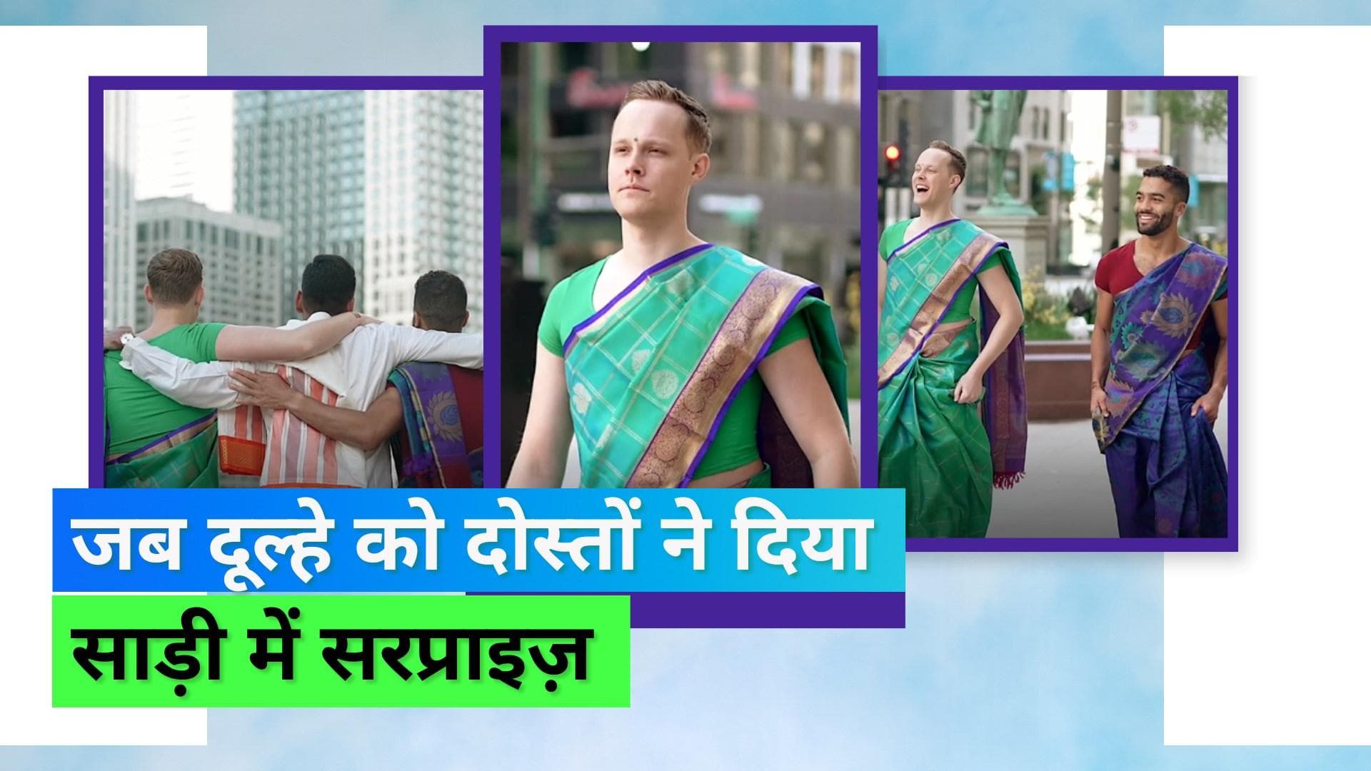 Viral video: अपने बेस्टफ्रेंड की शादी में साड़ी और बिंदी लगाकर पहुंचे दो दोस्त, खूबसूरत वीडियो हुुआ वायरल