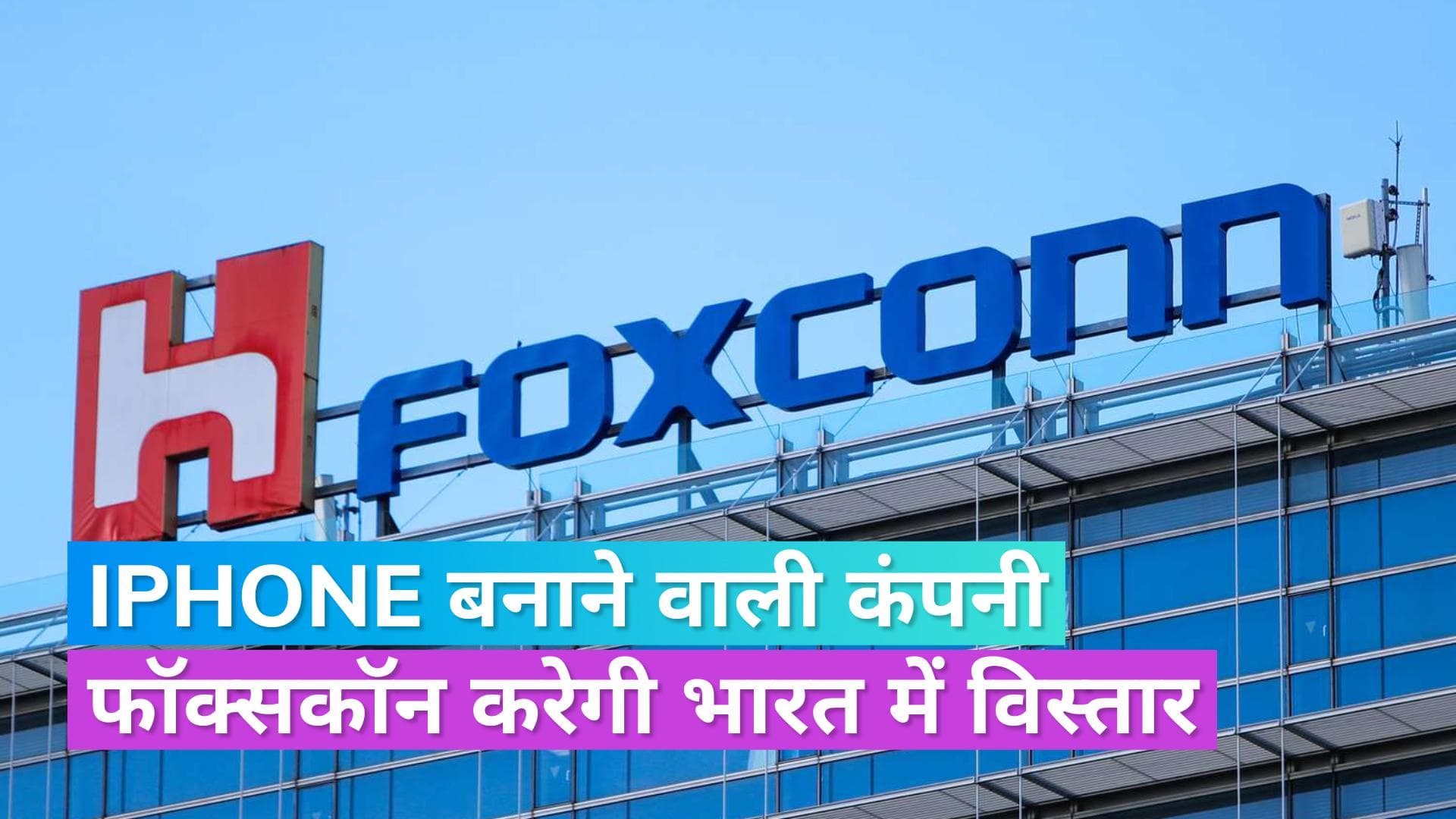 आईफोन मेकर Foxconn भारत में करेगी ₹13 हजार करोड़ से ज्यादा का निवेश, इतने लोगों को मिल सकती है जॉब