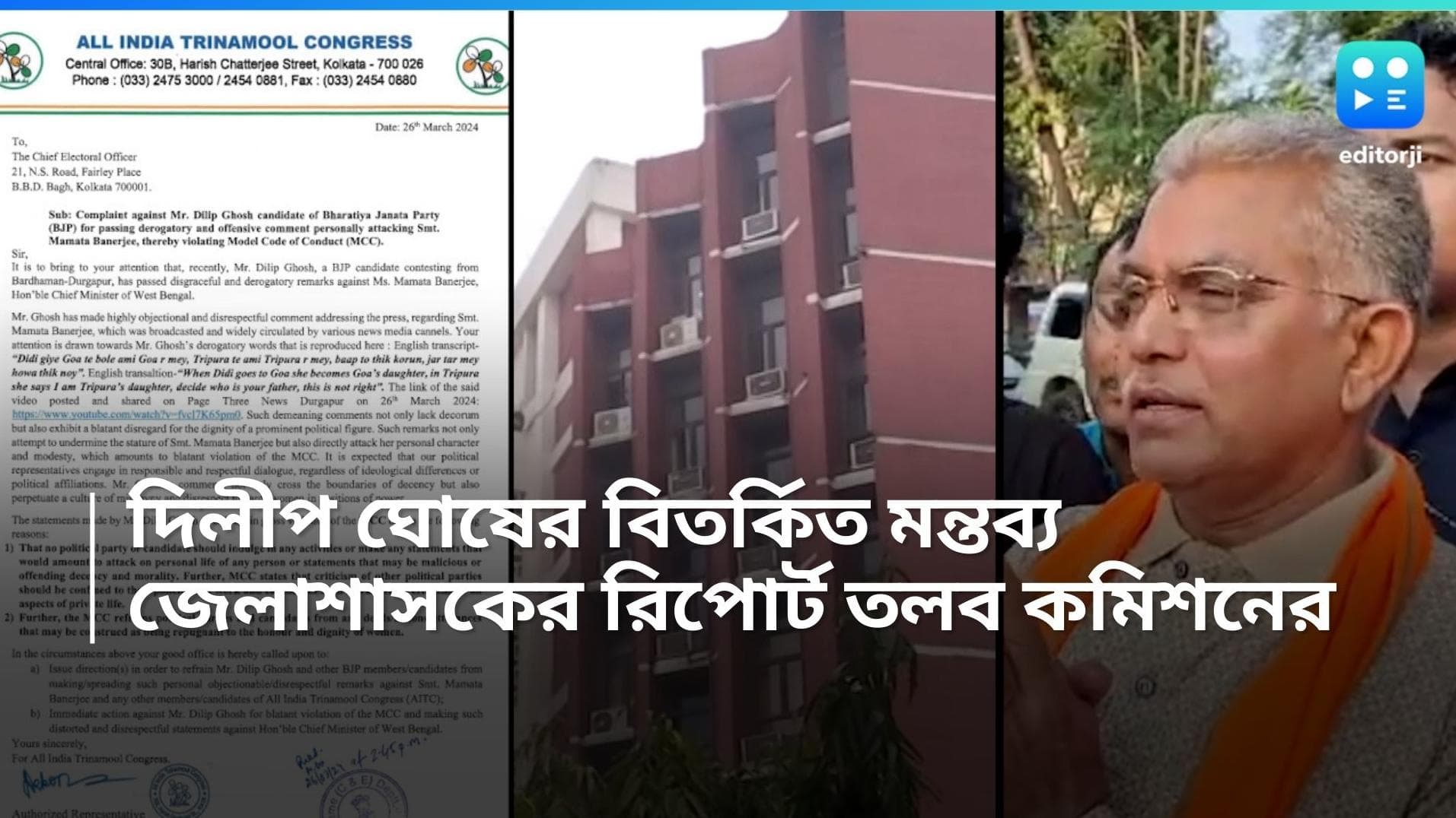 Election Commission: দিলীপ ঘোষের বিতর্কিত মন্তব্য, জেলাশাসকের রিপোর্ট তলব নির্বাচন কমিশনের 