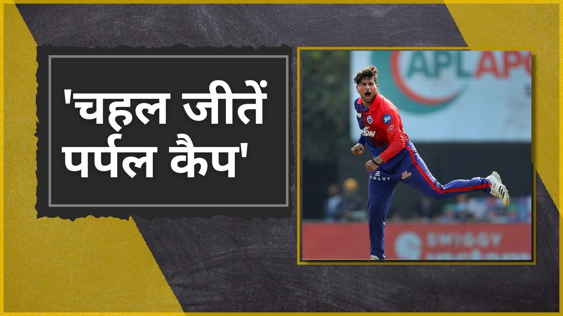 IPL 2022 : 'मैं चाहता हूं चहल पर्पल कैप जीते', कुलदीप ने मैच के बाद कही दिल की बात 