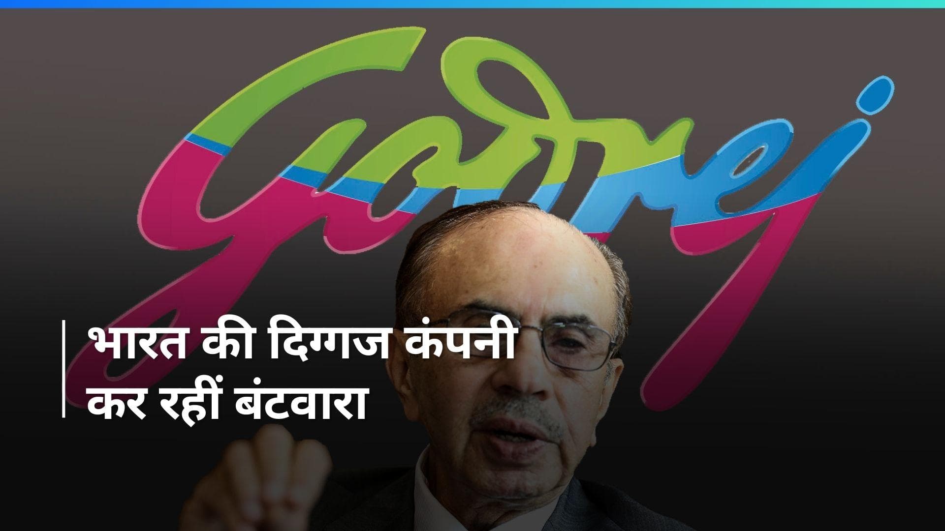 Godrej : भारत में सबसे पहले फ्रिज बनाने वाली कंपनी थी गोदरेज, अब कंपनी कर रही है विभाजन