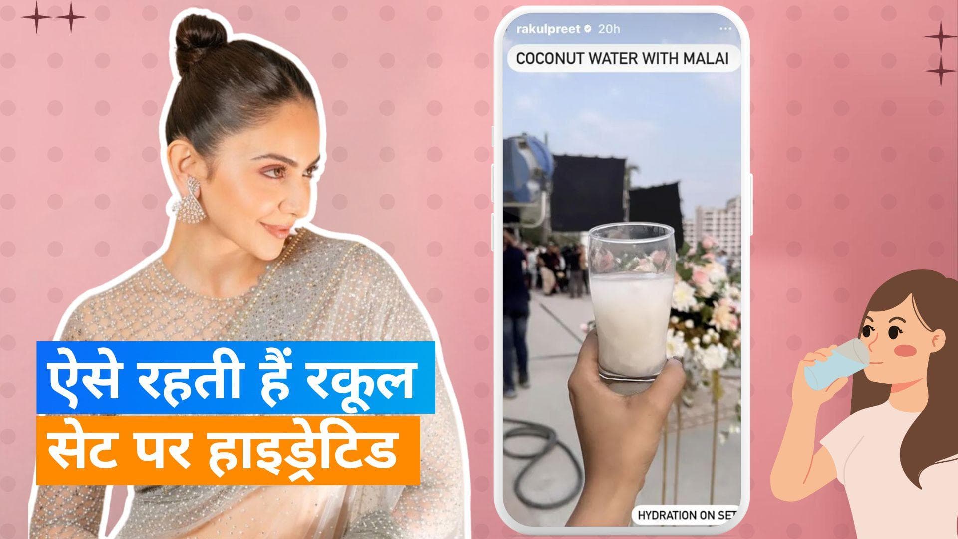 Rakul Preet's Fav Drink: रकूल प्रीत एनर्जी के लिए पीती हैं ये खास ड्रिंक, देखें क्या मिलते हैं फायदे