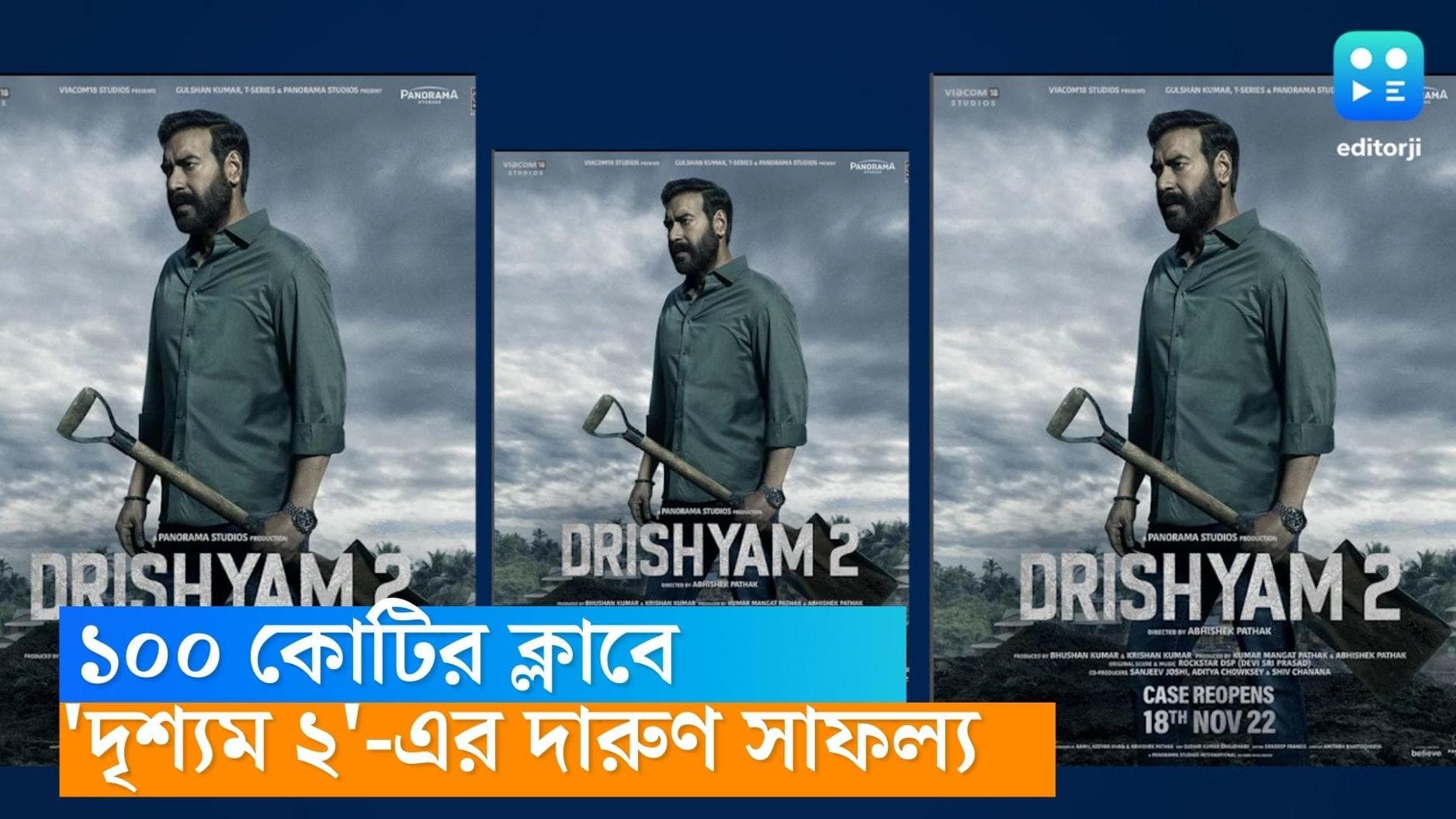 Drishyam 2 Success: ১০০ কোটি ক্লাবে প্রবেশ 'দৃশ্যম ২'-এর, খরার বলিউডে এই সাফল্য উদযাপনে ব্যস্ত কলাকুশলীরা