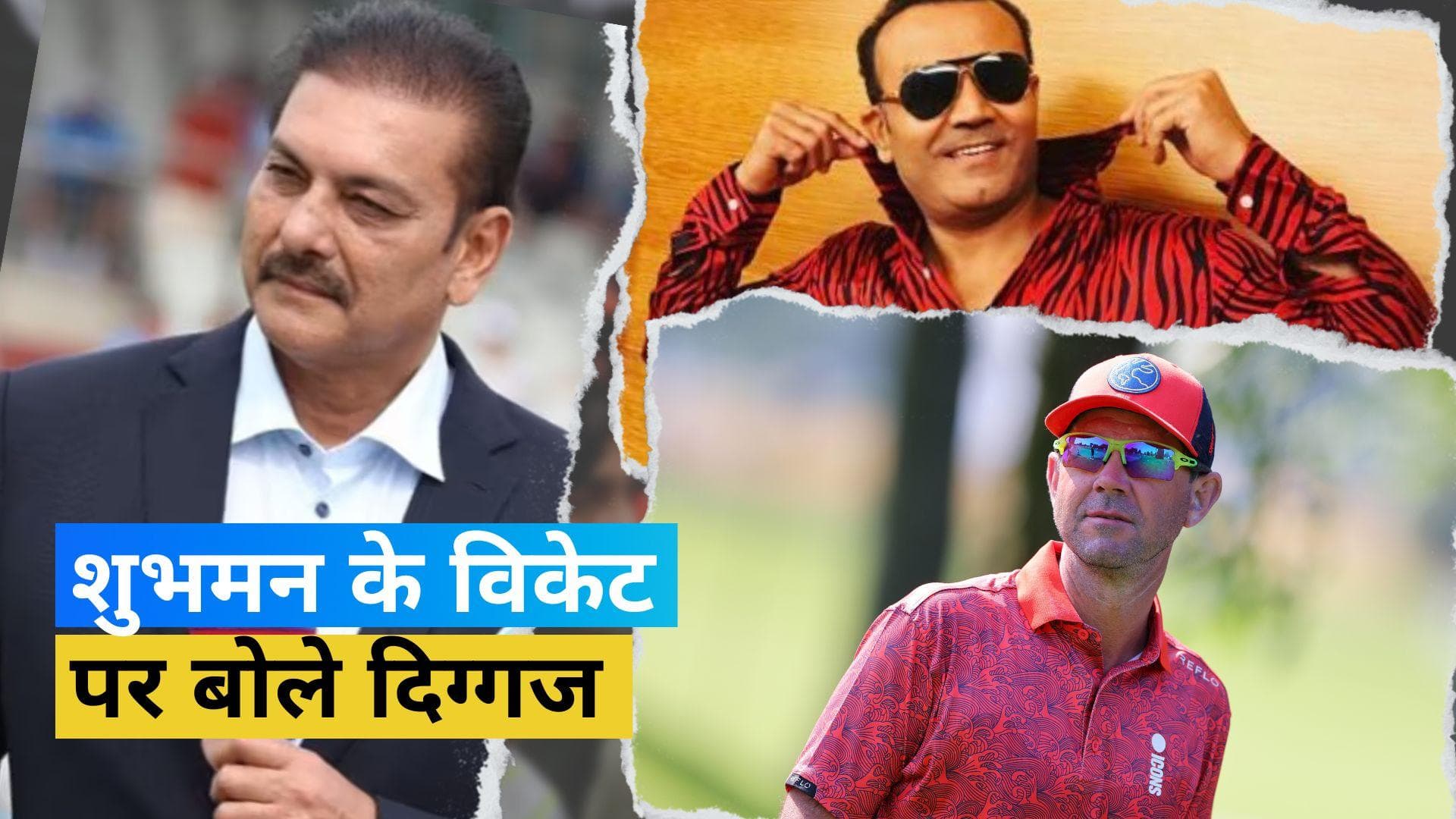 WTC Final 2023: Shubman Gill के विकेट पर बंटा क्रिकेट जगत, जानें किसने क्या कहा