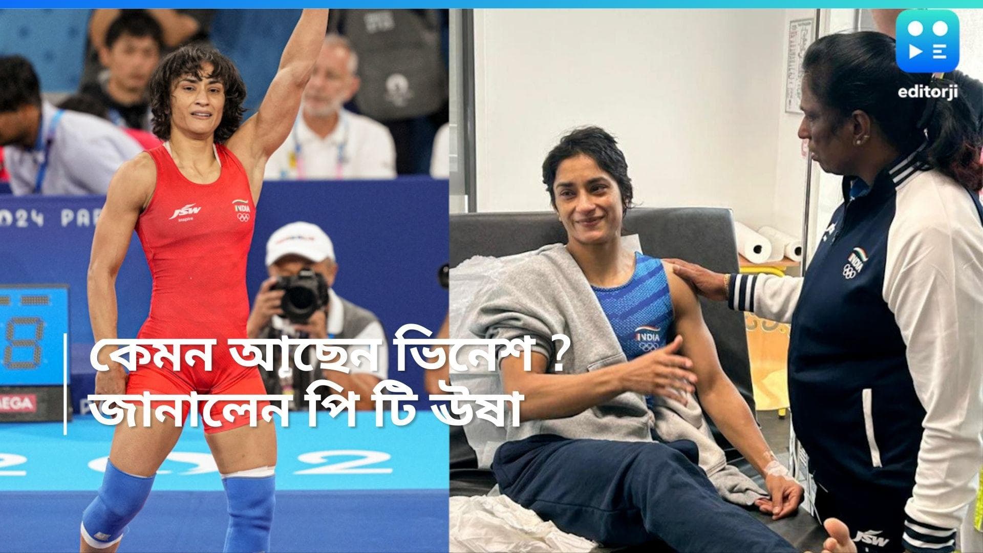 Paris Olympics 2024 : হাসপাতালে ভিনেশের সঙ্গে সাক্ষাৎ পিটি ঊষার, কেন কমানো গেল না ওজন ? জানালেন চিকিৎসক