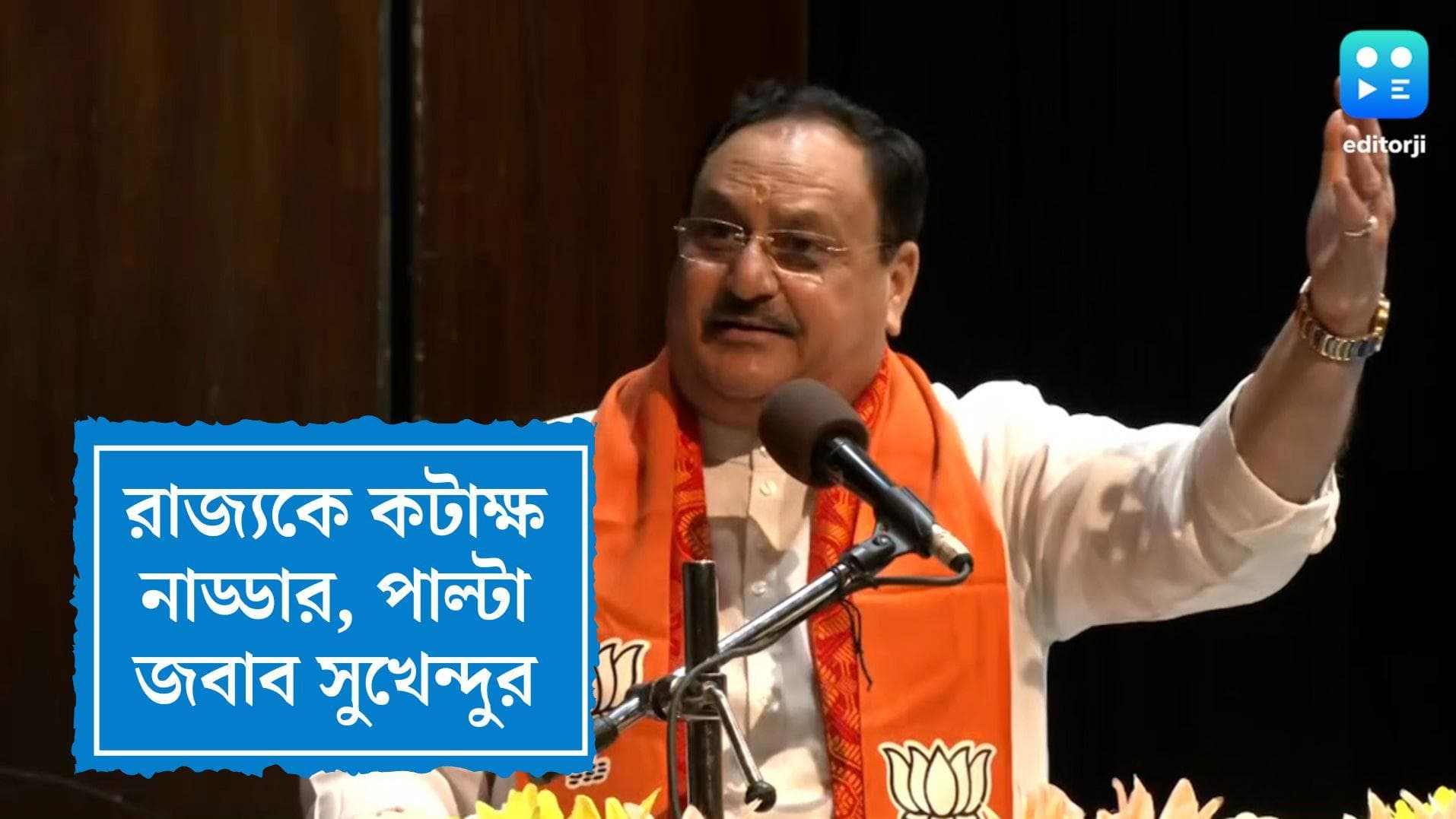 JP Nadda attacks TMC Government: একশো দিনের কাজ নিয়ে রাজ্যকে কটাক্ষ জেপি নাড্ডার, পাল্টা জবাব সুখেন্দুর