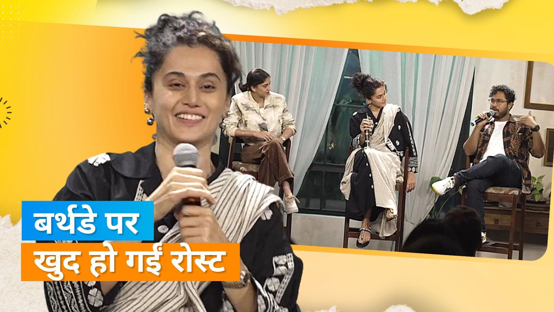 Taapsee Pannu ने अनोखे अंदाज में सेलिब्रेट किया अपना बर्थडे, ग्रैंड पार्टी की जगह किया रोस्ट इवेंट